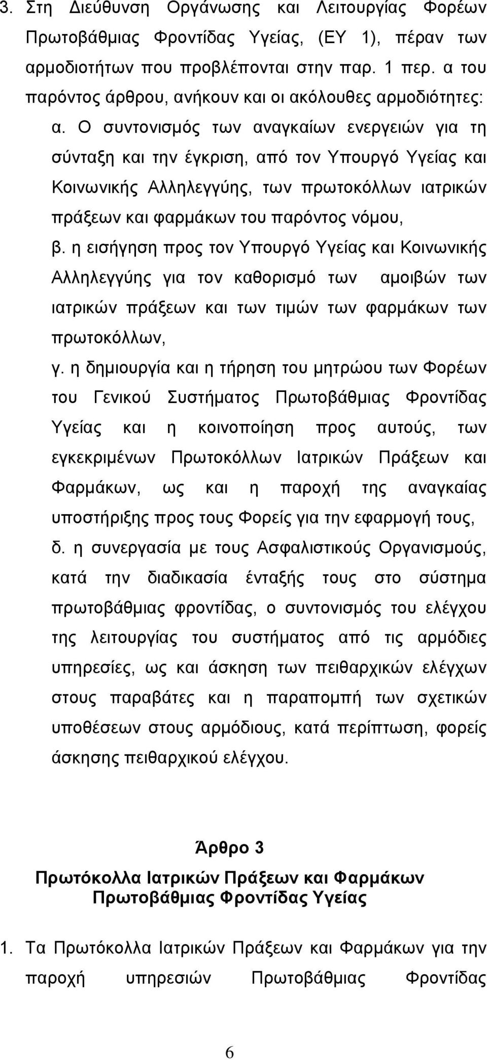 Ο συντονισμός των αναγκαίων ενεργειών για τη σύνταξη και την έγκριση, από τον Υπουργό Υγείας και Κοινωνικής Αλληλεγγύης, των πρωτοκόλλων ιατρικών πράξεων και φαρμάκων του παρόντος νόμου, β.