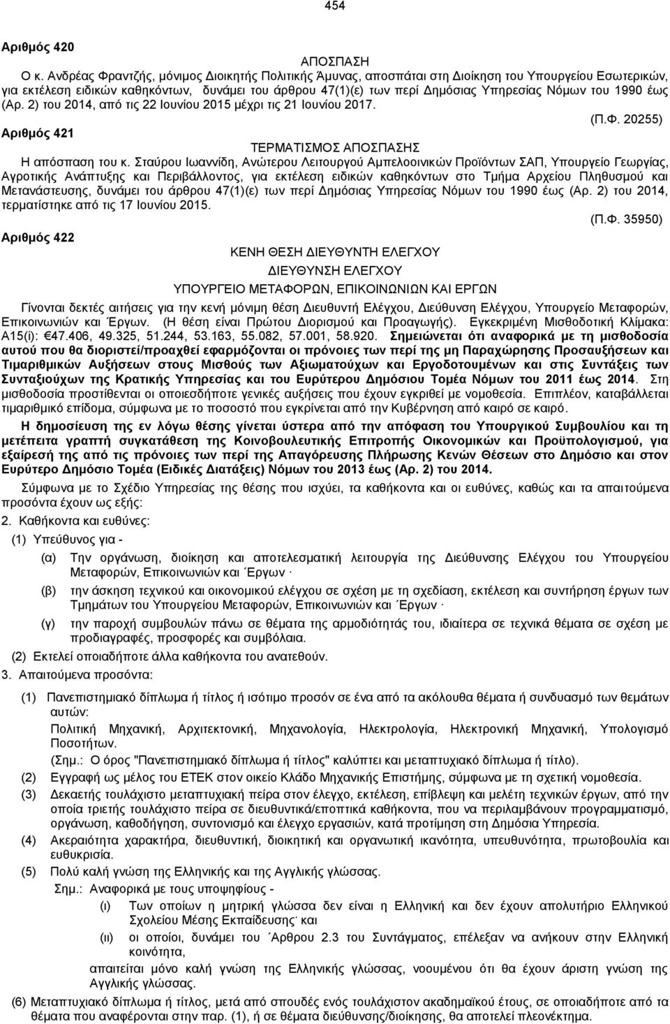 του 1990 έως (Αρ. 2) του 2014, από τις 22 Ιουνίου 2015 μέχρι τις 21 Ιουνίου 2017. (Π.Φ. 20255) Aριθμός 421 ΤΕΡΜΑΤΙΣΜΟΣ ΑΠΟΣΠΑΣΗΣ Η απόσπαση του κ.