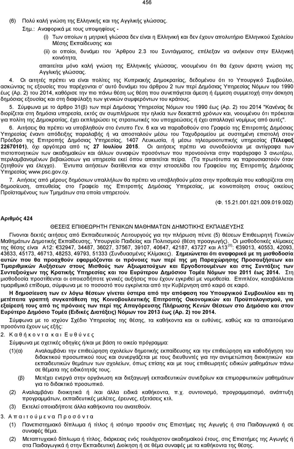 3 του Συντάγματος, επέλεξαν να ανήκουν στην Ελληνική κοινότητα, απαιτείται μόνο καλή γνώση της Ελληνικής γλώσσας, νοουμένου ότι θα έχουν άριστη γνώση της Αγγλικής γλώσσας. 4.