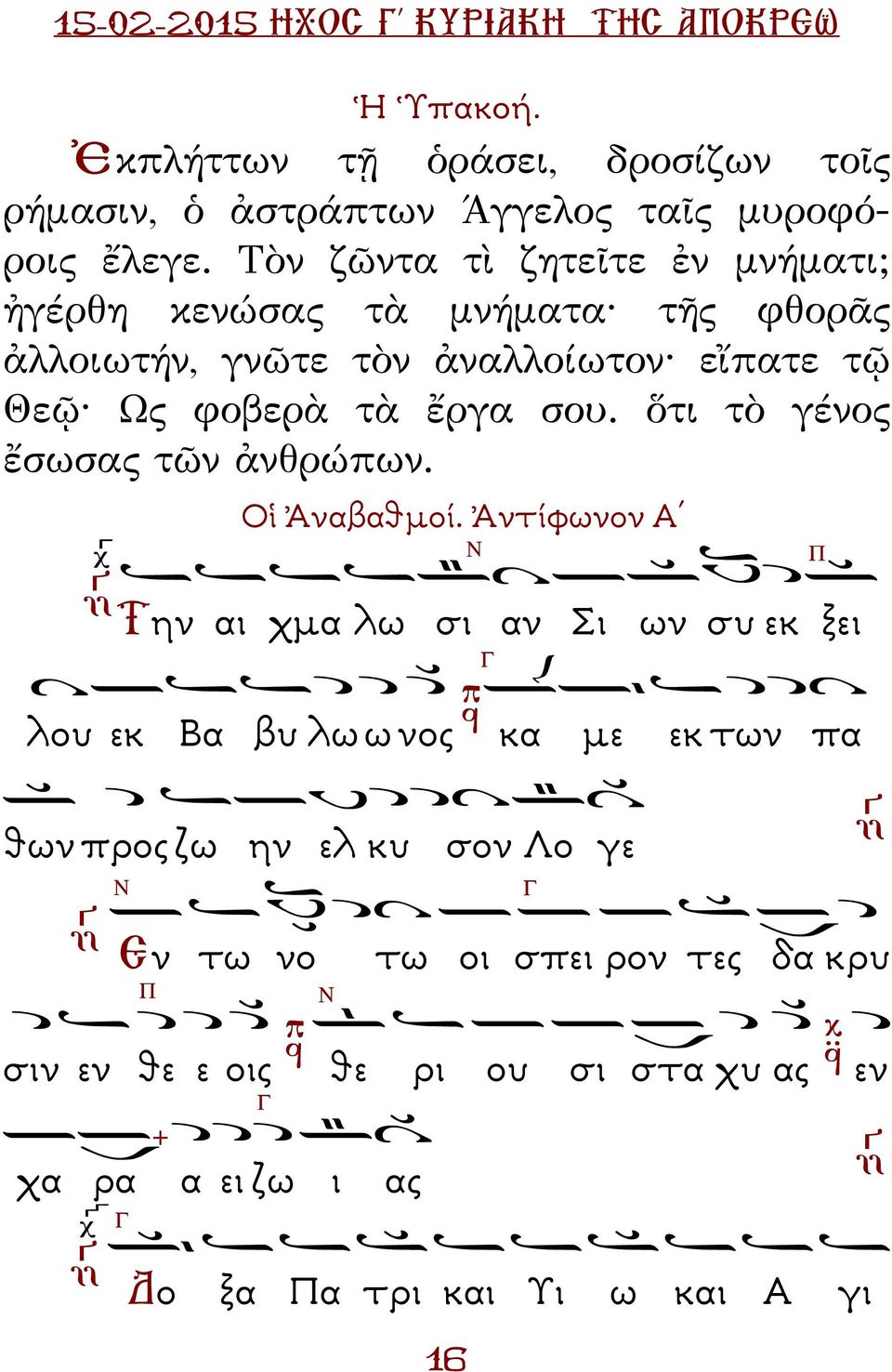 ὅτι τὸ γένος ἔσωσας τῶν ἀνθρώπων. Οἱ Ἀναβαθµοί.