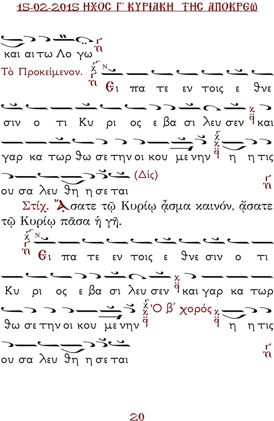 η τις (ίς) ου σα λευ θη η σε ται Στίχ. ᾌσατε τῷ Κυρίῳ ᾆσμα καινόν, ᾄσατε τῷ Κυρίῳ πᾶσα ἡ γῆ.