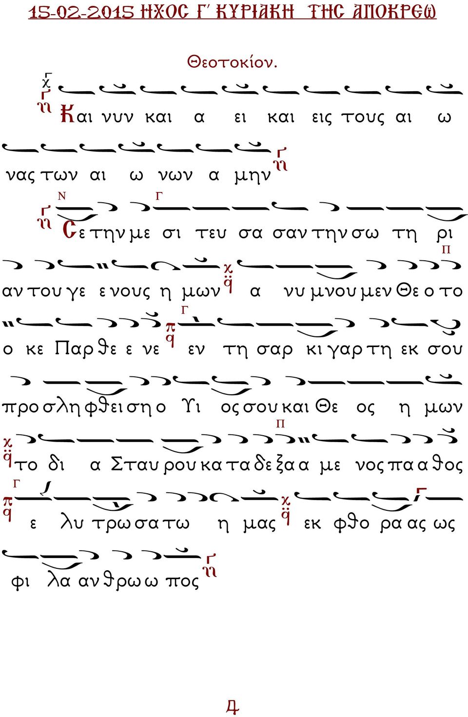αν του γε ε νους η µων α νυ µνου µεν Θε ο το ο κε αρ θε ε νε εν τη σαρ κι γαρ τη εκ σου προ