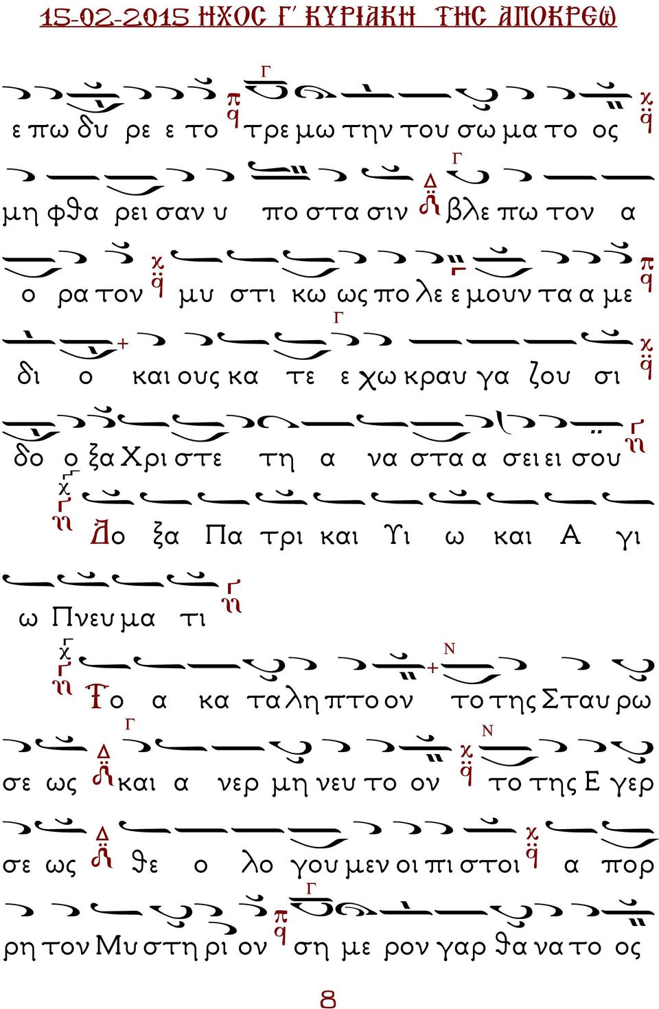 να στα α σει ει σου ο ξα α τρι και Υι ω και Α γι ω νευ µα τι Το α κα τα λη πτο ον το της Σταυ ρω σε ως και α