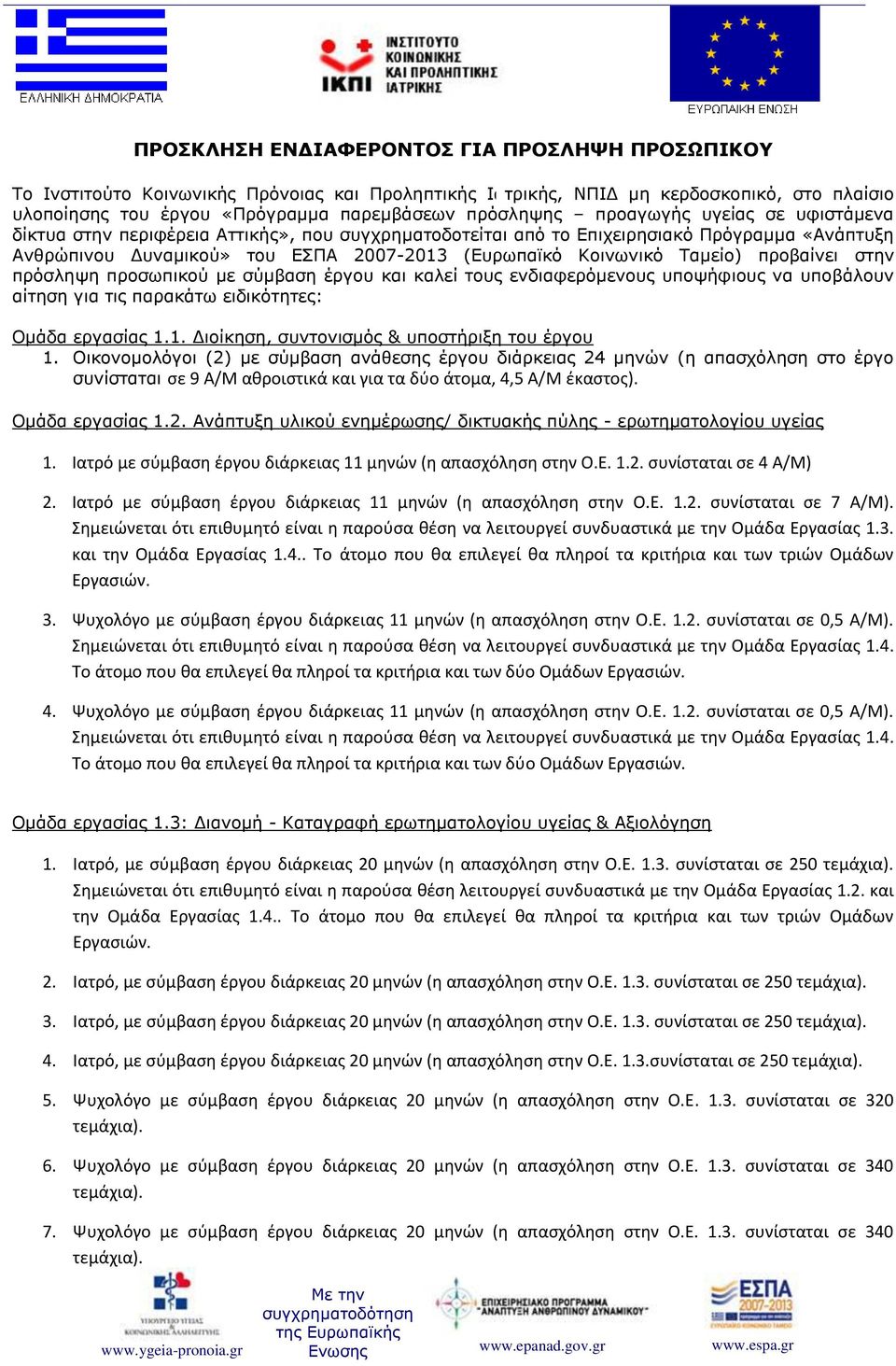 προβαίνει στην πρόσληψη προσωπικού με σύμβαση έργου και καλεί τους ενδιαφερόμενους υποψήφιους να υποβάλουν αίτηση για τις παρακάτω ειδικότητες: Ομάδα εργασίας 1.