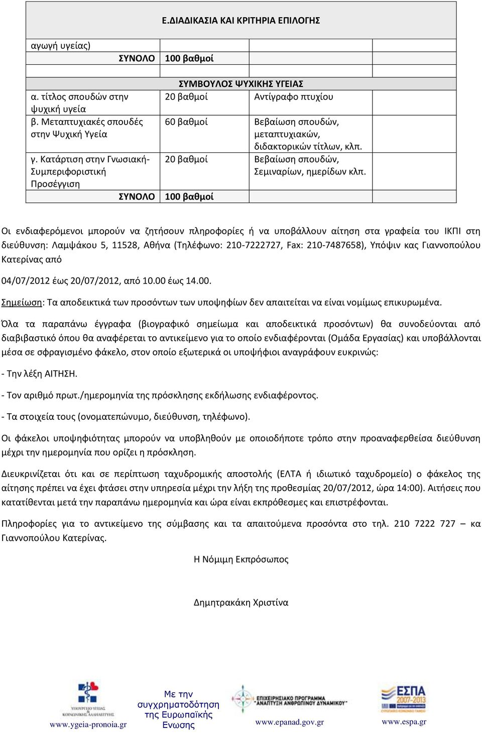 20 βαθμοί Βεβαίωση σπουδών, Σεμιναρίων, ημερίδων κλπ.