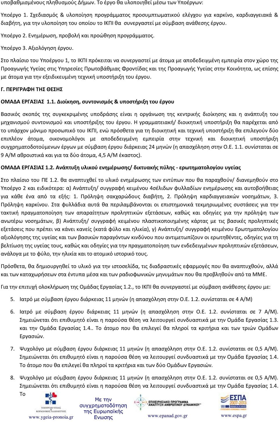 Ενημέρωση, προβολή και προώθηση προγράμματος. Υποέργο 3. Αξιολόγηση έργου.