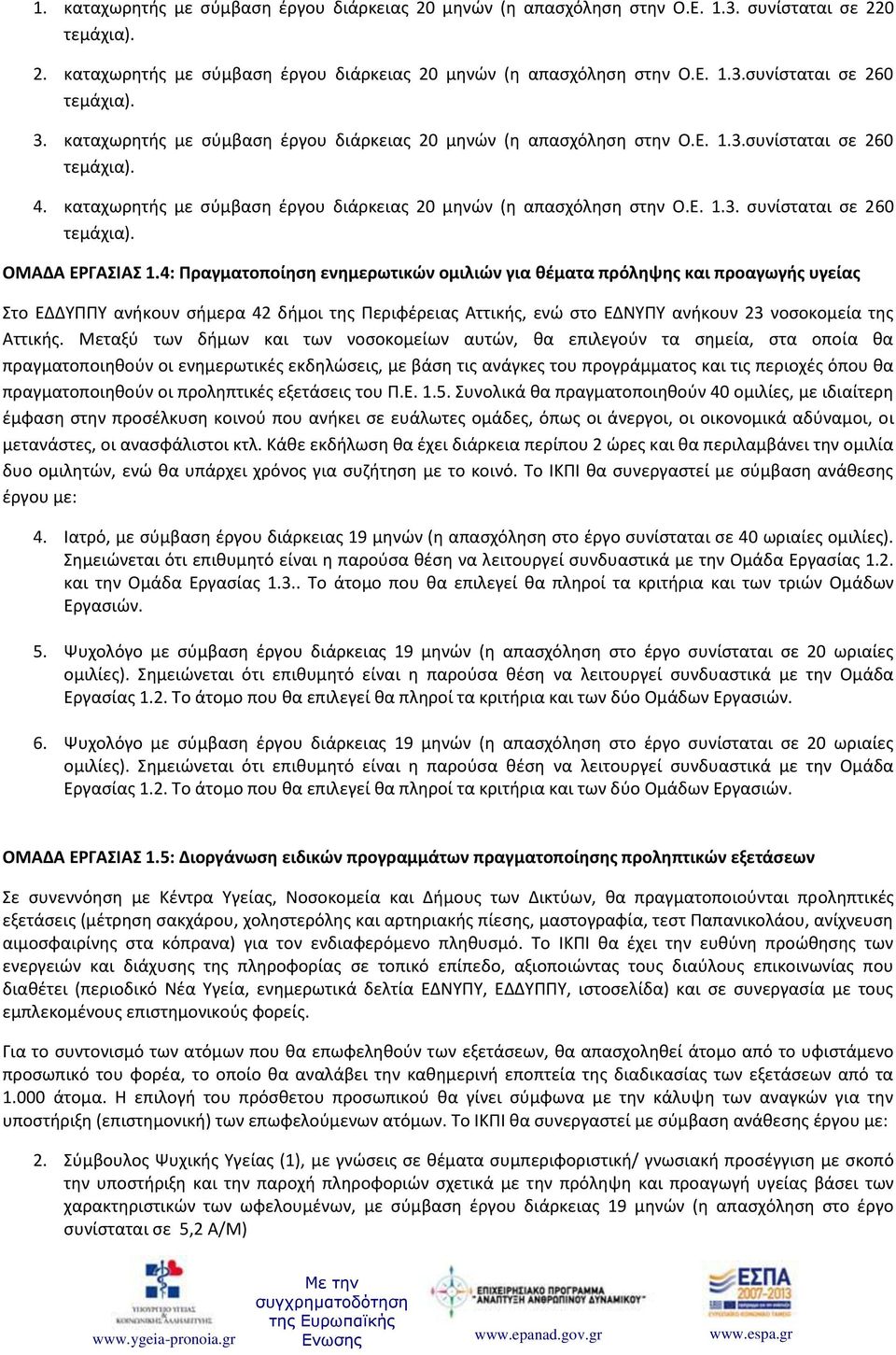 4: Πραγματοποίηση ενημερωτικών ομιλιών για θέματα πρόληψης και προαγωγής υγείας Στο ΕΔΔΥΠΠΥ ανήκουν σήμερα 42 δήμοι της Περιφέρειας Αττικής, ενώ στο ΕΔΝΥΠΥ ανήκουν 23 νοσοκομεία της Αττικής.