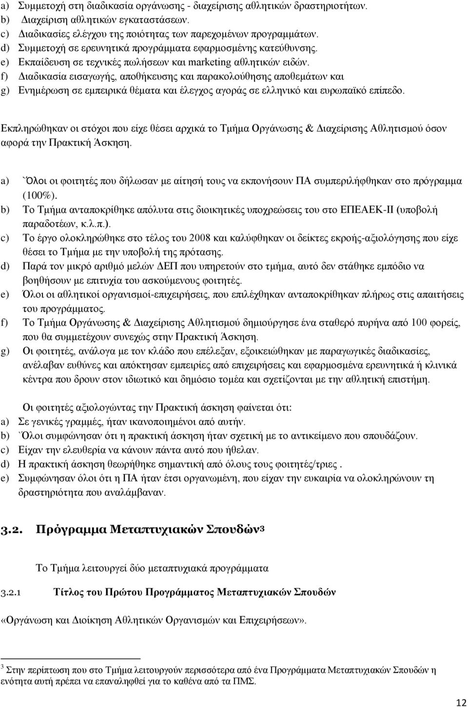 f) Γηαδηθαζία εηζαγσγήο, απνζήθεπζεο θαη παξαθνινχζεζεο απνζεκάησλ θαη g) Δλεκέξσζε ζε εκπεηξηθά ζέκαηα θαη έιεγρνο αγνξάο ζε ειιεληθφ θαη επξσπατθφ επίπεδν.