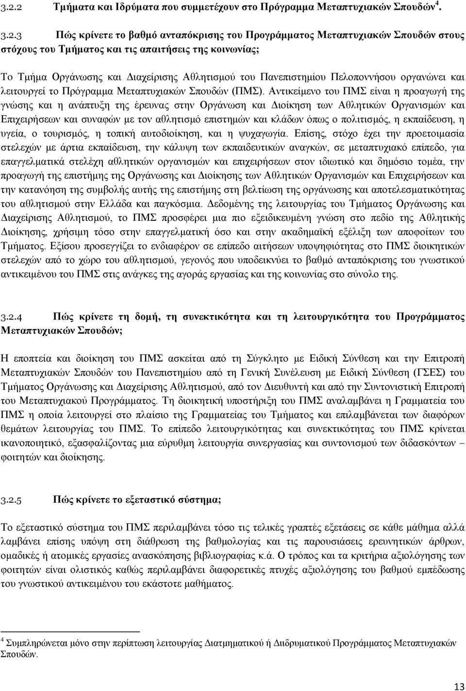 Αληηθείκελν ηνπ ΠΜ είλαη ε πξναγσγή ηεο γλψζεο θαη ε αλάπηπμε ηεο έξεπλαο ζηελ Οξγάλσζε θαη Γηνίθεζε ησλ Αζιεηηθψλ Οξγαληζκψλ θαη Δπηρεηξήζεσλ θαη ζπλαθψλ κε ηνλ αζιεηηζκφ επηζηεκψλ θαη θιάδσλ φπσο ν