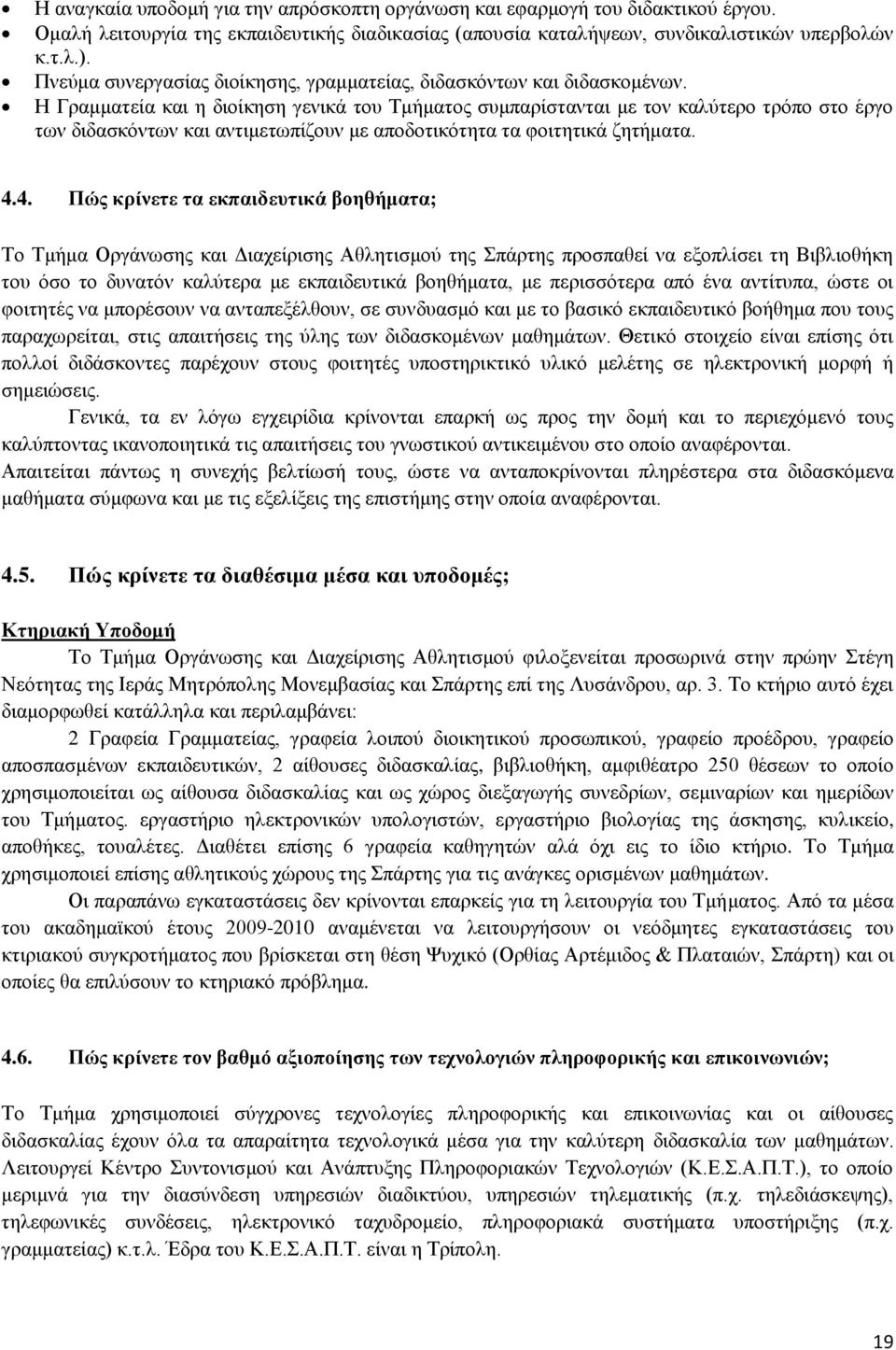 Ζ Γξακκαηεία θαη ε δηνίθεζε γεληθά ηνπ Σκήκαηνο ζπκπαξίζηαληαη κε ηνλ θαιχηεξν ηξφπν ζην έξγν ησλ δηδαζθφλησλ θαη αληηκεησπίδνπλ κε απνδνηηθφηεηα ηα θνηηεηηθά δεηήκαηα. 4.