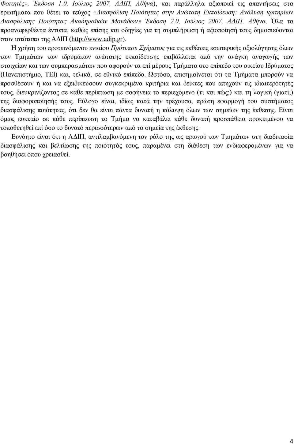 Αθαδεκατθώλ Μνλάδσλ» Έθδνζε 2.0, Ινύιηνο 2007, ΑΓΙΠ, Αζήλα. ια ηα πξναλαθεξζέληα έληππα, θαζψο επίζεο θαη νδεγίεο γηα ηε ζπκπιήξσζε ή αμηνπνίεζή ηνπο δεκνζηεχνληαη ζηνλ ηζηφηνπν ηεο ΑΓΗΠ (http://www.