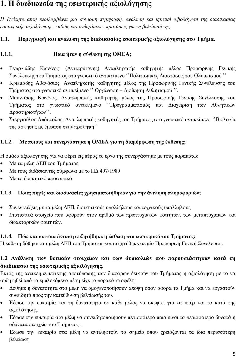 1. Πεξηγξαθή θαη αλάιπζε ηεο δηαδηθαζίαο εζσηεξηθήο αμηνιόγεζεο ζην Σκήκα. 1.1.1. Πνηα ήηαλ ε ζύλζεζε ηεο ΟΜΔΑ; Γεσξγηάδεο Κσλ/λνο: (Αληηπξχηαλεο) Αλαπιεξσηήο θαζεγεηήο κέινο Πξνζσξηλήο Γεληθήο
