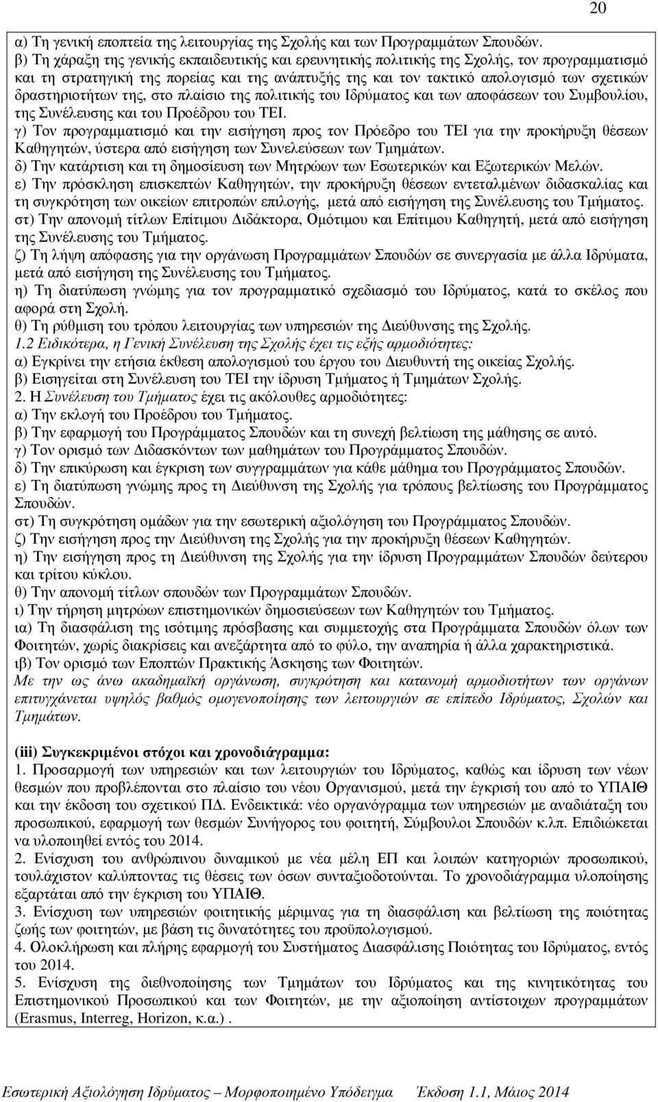 δραστηριοτήτων της, στο πλαίσιο της πολιτικής του Ιδρύµατος και των αποφάσεων του Συµβουλίου, της Συνέλευσης και του Προέδρου του ΤΕΙ.