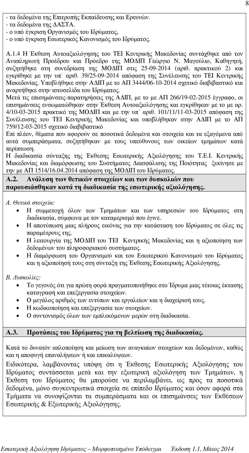 Μαγούλιο, Καθηγητή, συζητήθηκε στη συνεδρίαση της ΜΟ ΙΠ στις 25-09-2014 (αριθ. πρακτικού 2) και εγκρίθηκε µε την υπ αριθ. 39/25-09-2014 απόφαση της Συνέλευσης του ΤΕΙ Κεντρικής Μακεδονίας.