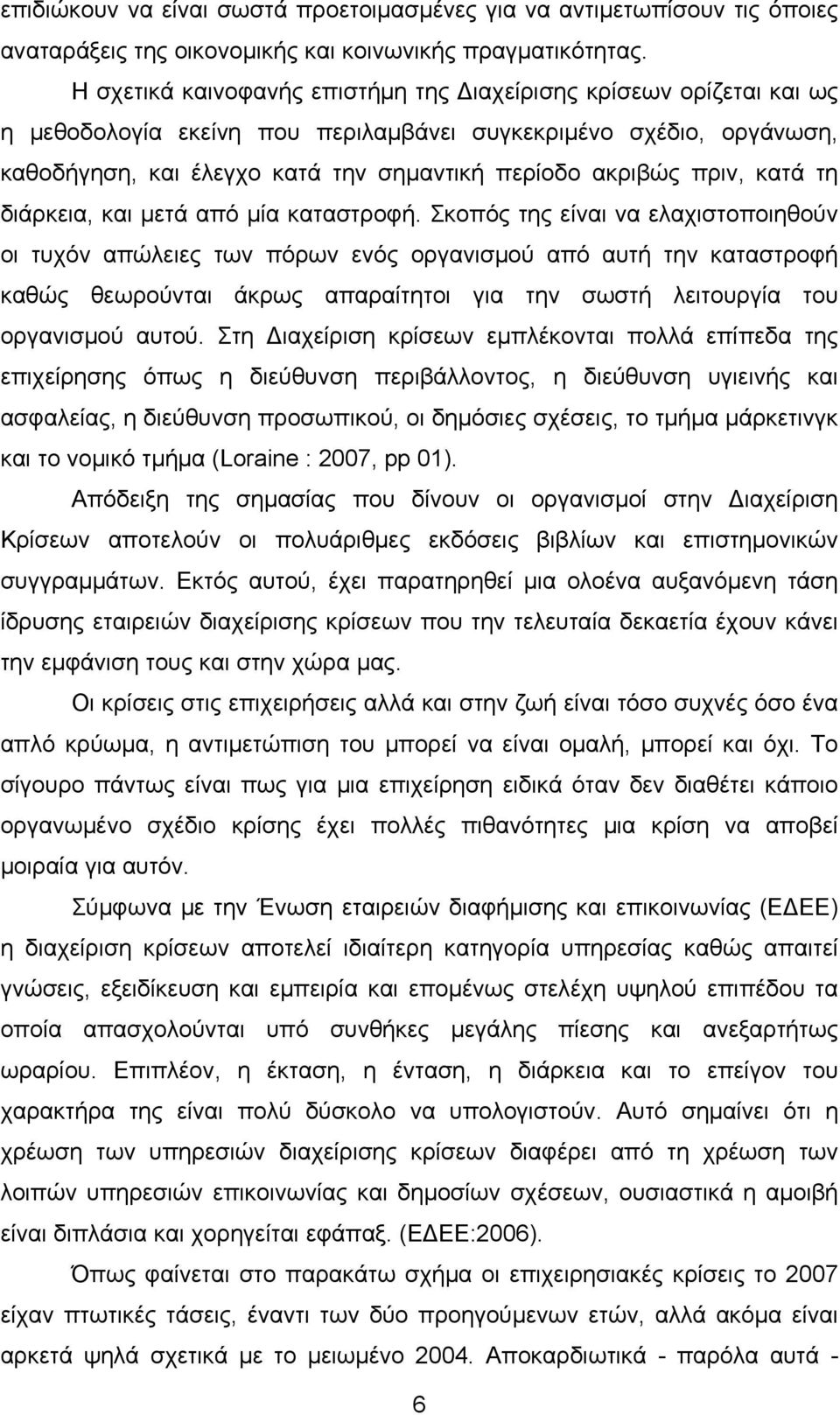 πριν, κατά τη διάρκεια, και μετά από μία καταστροφή.