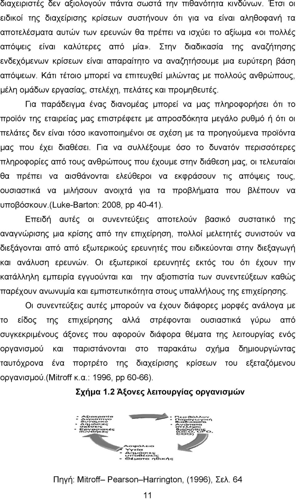 Στην διαδικασία της αναζήτησης ενδεχόμενων κρίσεων είναι απαραίτητο να αναζητήσουμε μια ευρύτερη βάση απόψεων.