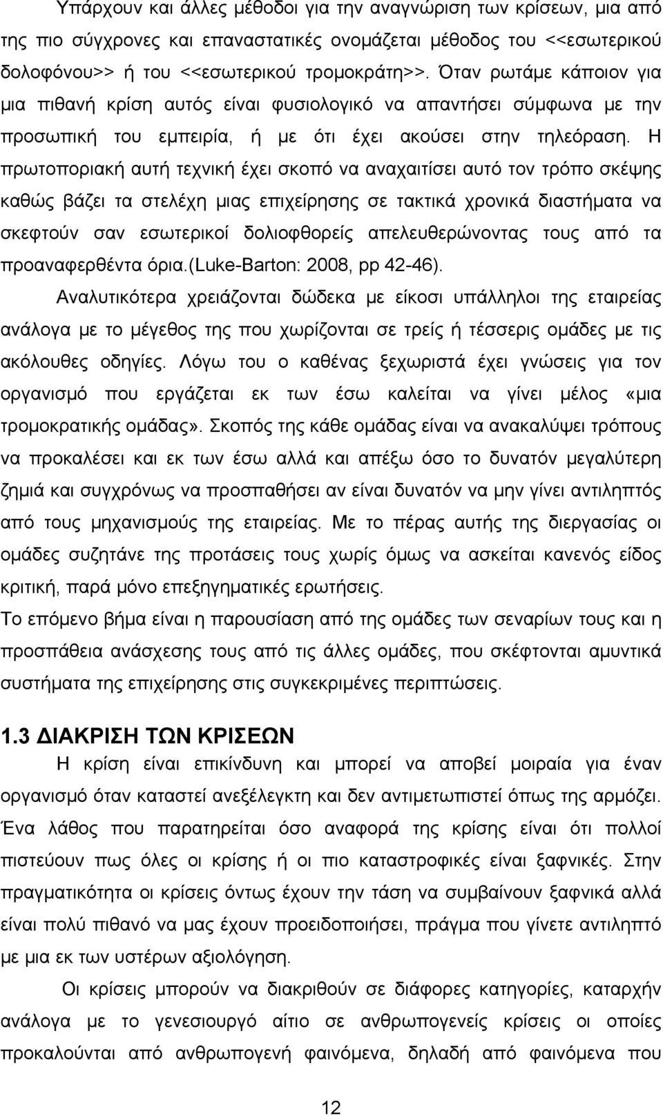 Η πρωτοποριακή αυτή τεχνική έχει σκοπό να αναχαιτίσει αυτό τον τρόπο σκέψης καθώς βάζει τα στελέχη μιας επιχείρησης σε τακτικά χρονικά διαστήματα να σκεφτούν σαν εσωτερικοί δολιοφθορείς