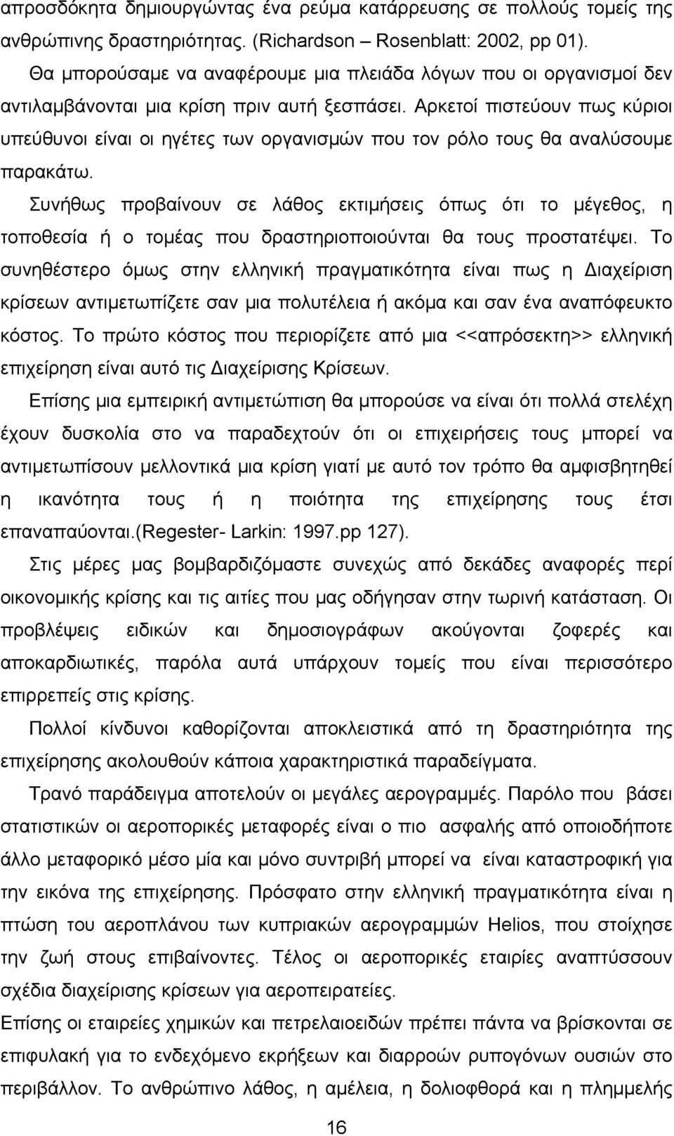 Αρκετοί πιστεύουν πως κύριοι υπεύθυνοι είναι οι ηγέτες των οργανισμών που τον ρόλο τους θα αναλύσουμε παρακάτω.