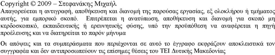 Επιτρέπεται η ανατύπωση, αποθήκευση και διανομή για σκοπό μη κερδοσκοπικό, εκπαιδευτικής ή ερευνητικής φύσης, υπό την προϋπόθεση να