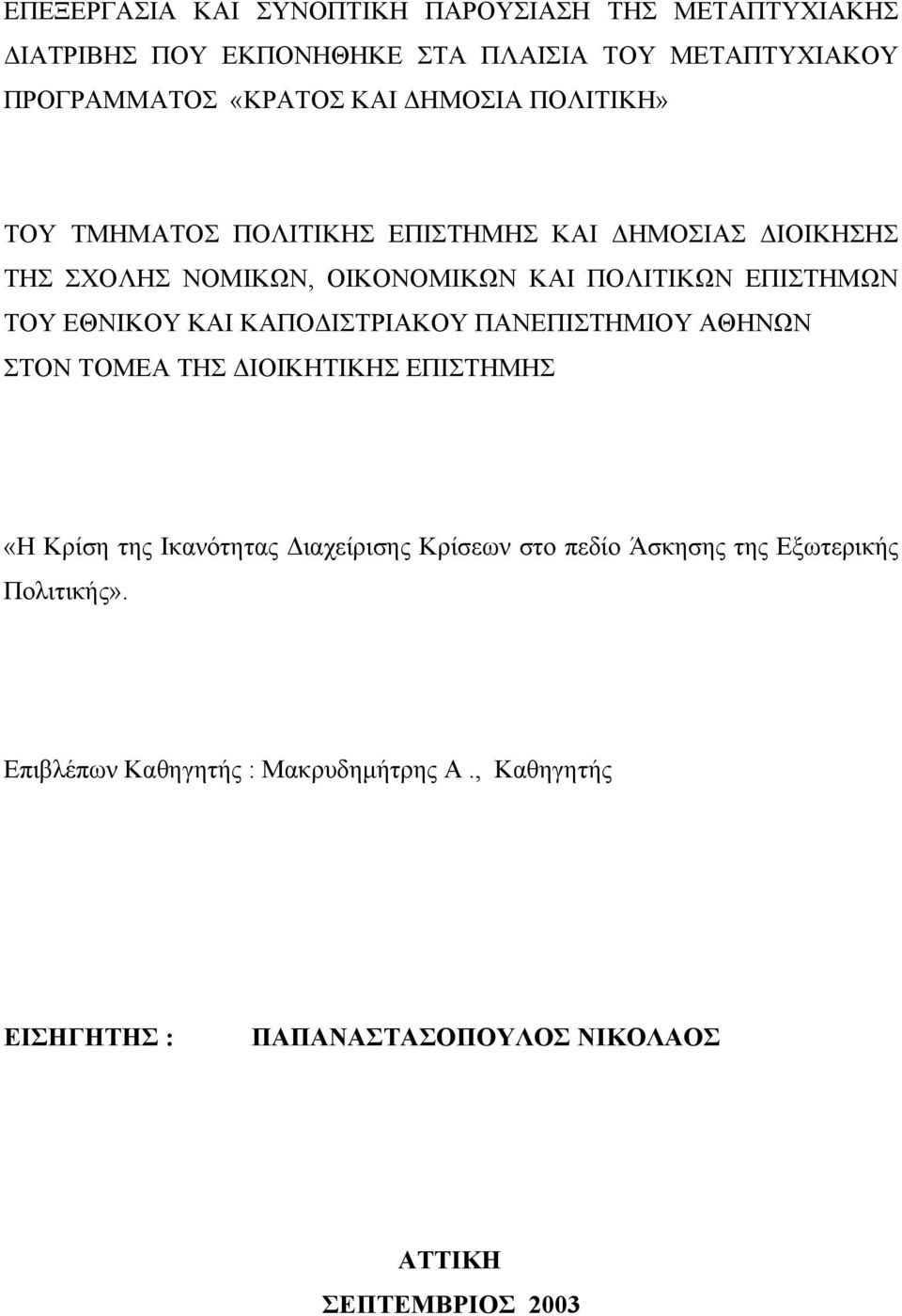 ΕΘΝΙΚΟΥ ΚΑΙ ΚΑΠΟΔΙΣΤΡΙΑΚΟΥ ΠΑΝΕΠΙΣΤΗΜΙΟΥ ΑΘΗΝΩΝ ΣΤΟΝ ΤΟΜΕΑ ΤΗΣ ΔΙΟΙΚΗΤΙΚΗΣ ΕΠΙΣΤΗΜΗΣ «Η Κρίση της Ικανότητας Διαχείρισης Κρίσεων στο πεδίο