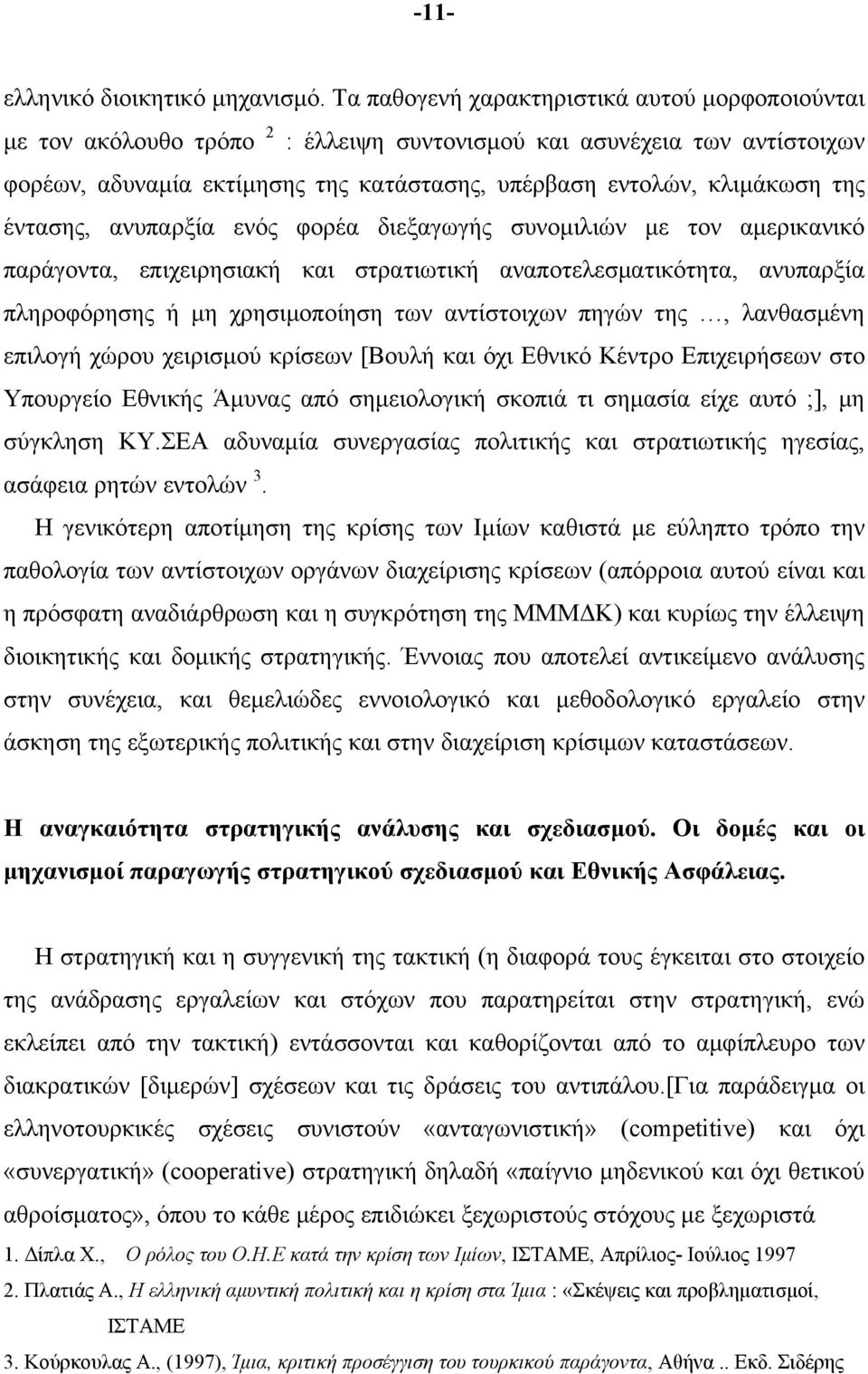 έντασης, ανυπαρξία ενός φορέα διεξαγωγής συνομιλιών με τον αμερικανικό παράγοντα, επιχειρησιακή και στρατιωτική αναποτελεσματικότητα, ανυπαρξία πληροφόρησης ή μη χρησιμοποίηση των αντίστοιχων πηγών