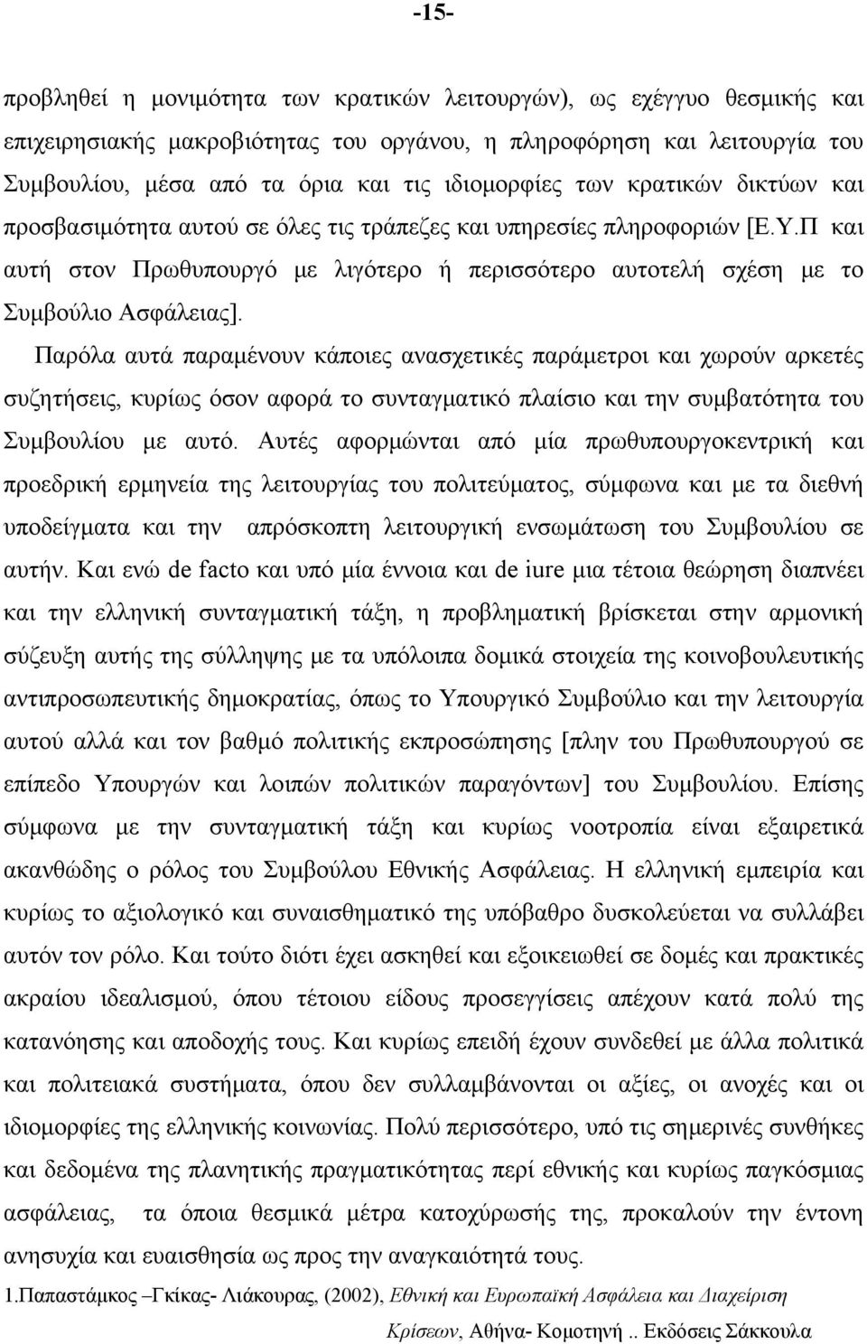 Π και αυτή στον Πρωθυπουργό με λιγότερο ή περισσότερο αυτοτελή σχέση με το Συμβούλιο Ασφάλειας].