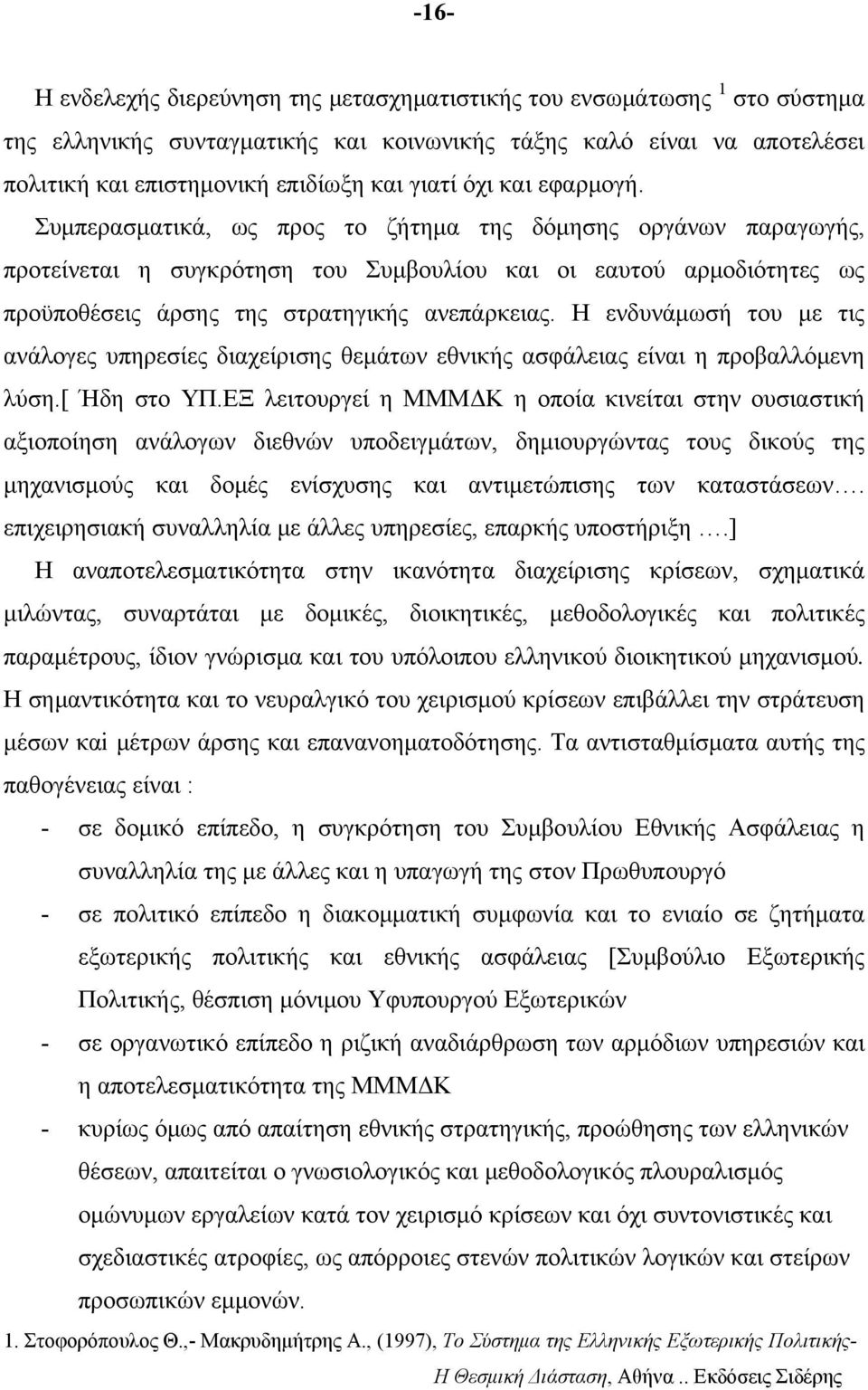 Η ενδυνάμωσή του με τις ανάλογες υπηρεσίες διαχείρισης θεμάτων εθνικής ασφάλειας είναι η προβαλλόμενη λύση.[ Ήδη στο ΥΠ.