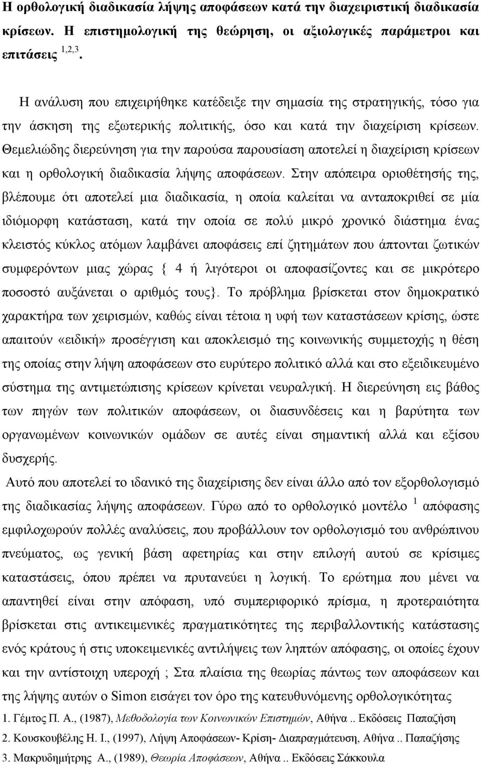 Θεμελιώδης διερεύνηση για την παρούσα παρουσίαση αποτελεί η διαχείριση κρίσεων και η ορθολογική διαδικασία λήψης αποφάσεων.