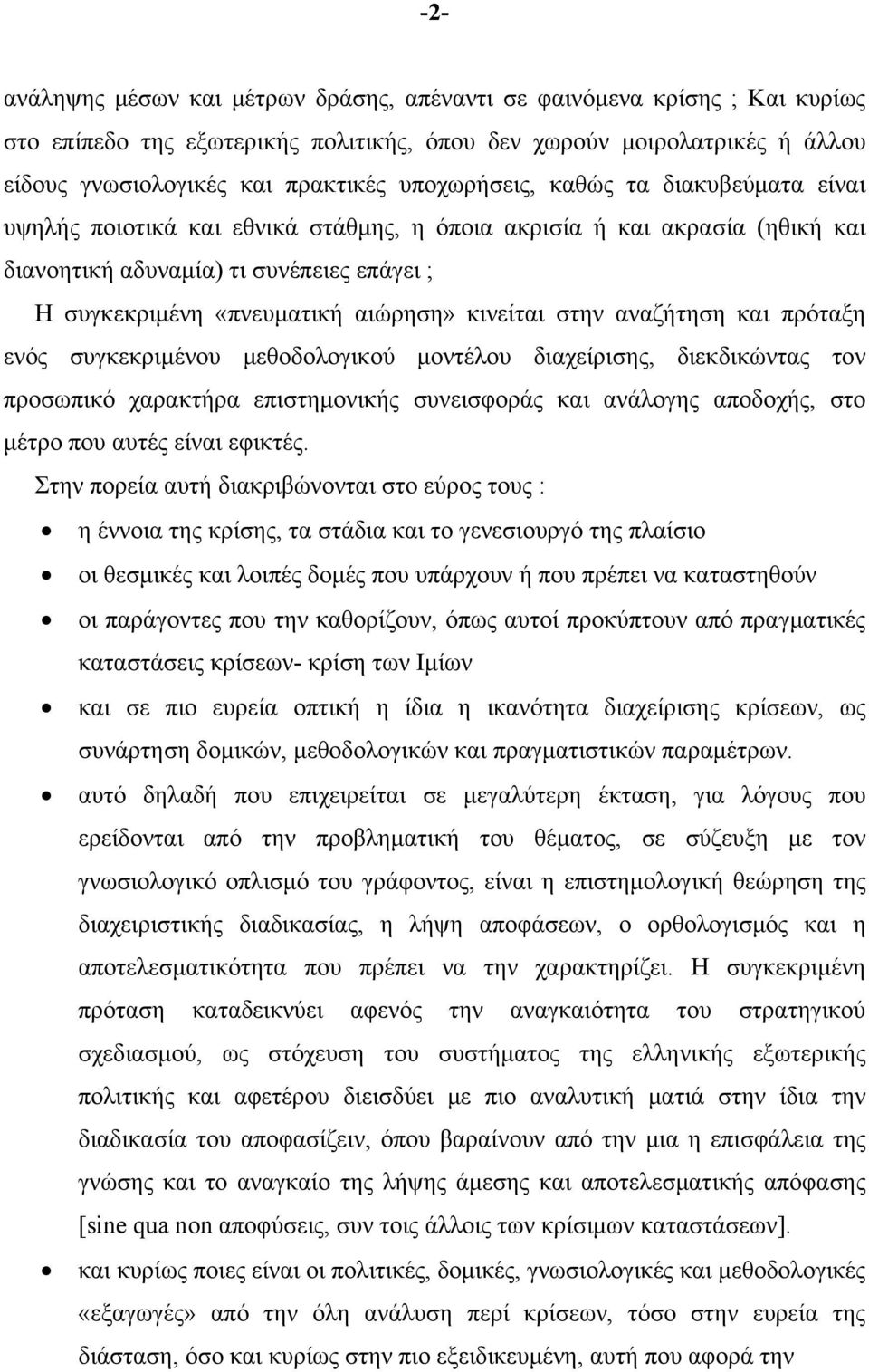 κινείται στην αναζήτηση και πρόταξη ενός συγκεκριμένου μεθοδολογικού μοντέλου διαχείρισης, διεκδικώντας τον προσωπικό χαρακτήρα επιστημονικής συνεισφοράς και ανάλογης αποδοχής, στο μέτρο που αυτές