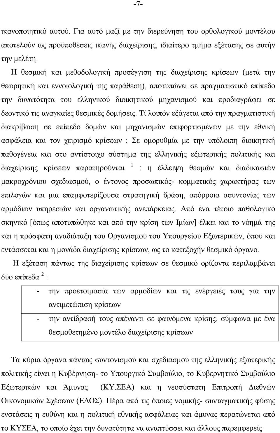 μηχανισμού και προδιαγράφει σε δεοντικό τις αναγκαίες θεσμικές δομήσεις.