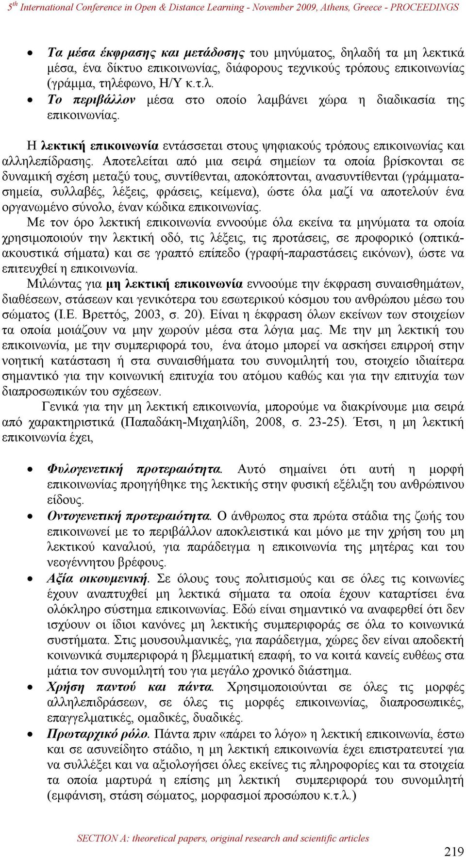 Αποτελείται από µια σειρά σηµείων τα οποία βρίσκονται σε δυναµική σχέση µεταξύ τους, συντίθενται, αποκόπτονται, ανασυντίθενται (γράµµατασηµεία, συλλαβές, λέξεις, φράσεις, κείµενα), ώστε όλα µαζί να