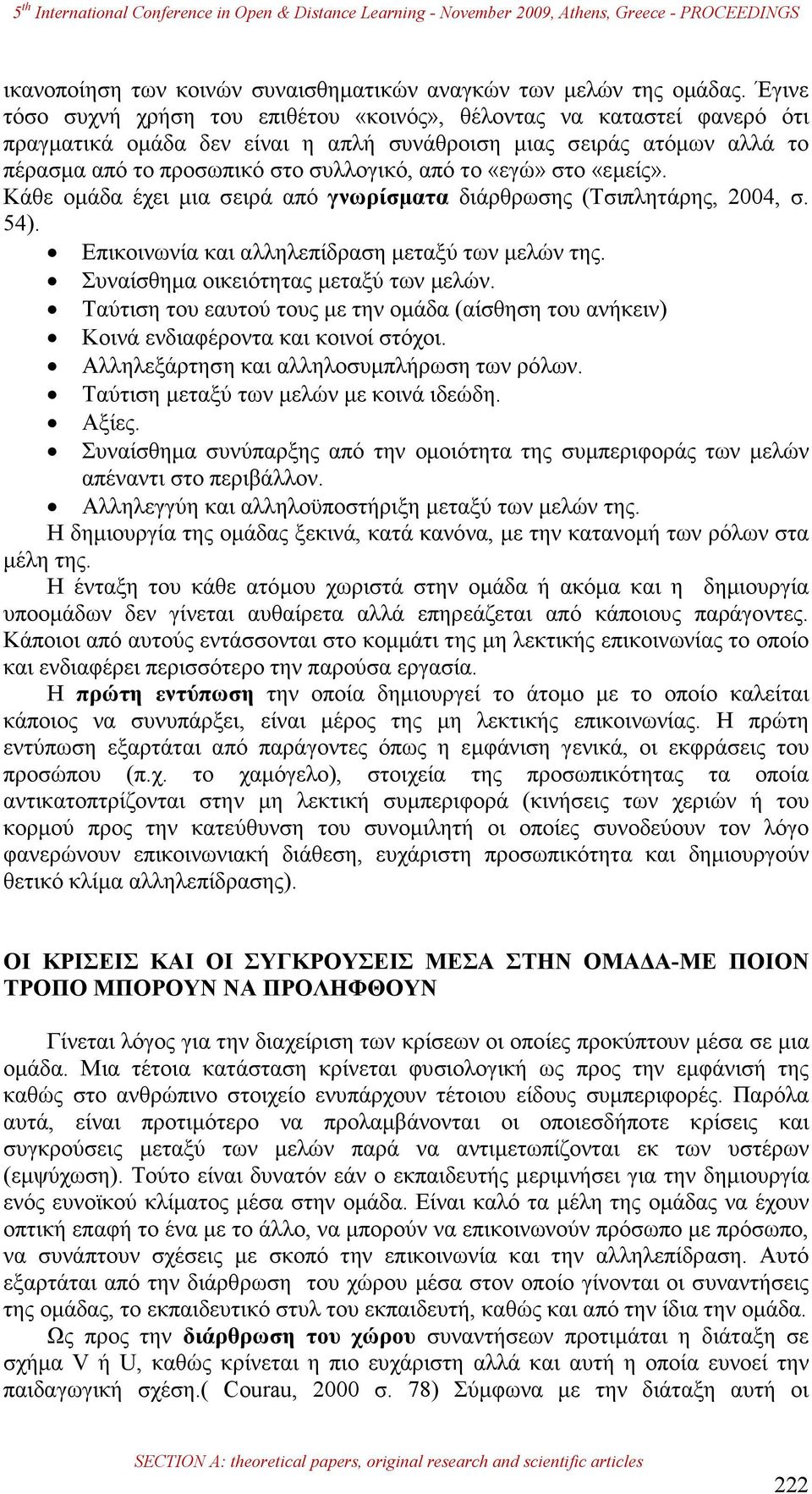 «εγώ» στο «εµείς». Κάθε οµάδα έχει µια σειρά από γνωρίσµατα διάρθρωσης (Τσιπλητάρης, 2004, σ. 54). Επικοινωνία και αλληλεπίδραση µεταξύ των µελών της. Συναίσθηµα οικειότητας µεταξύ των µελών.