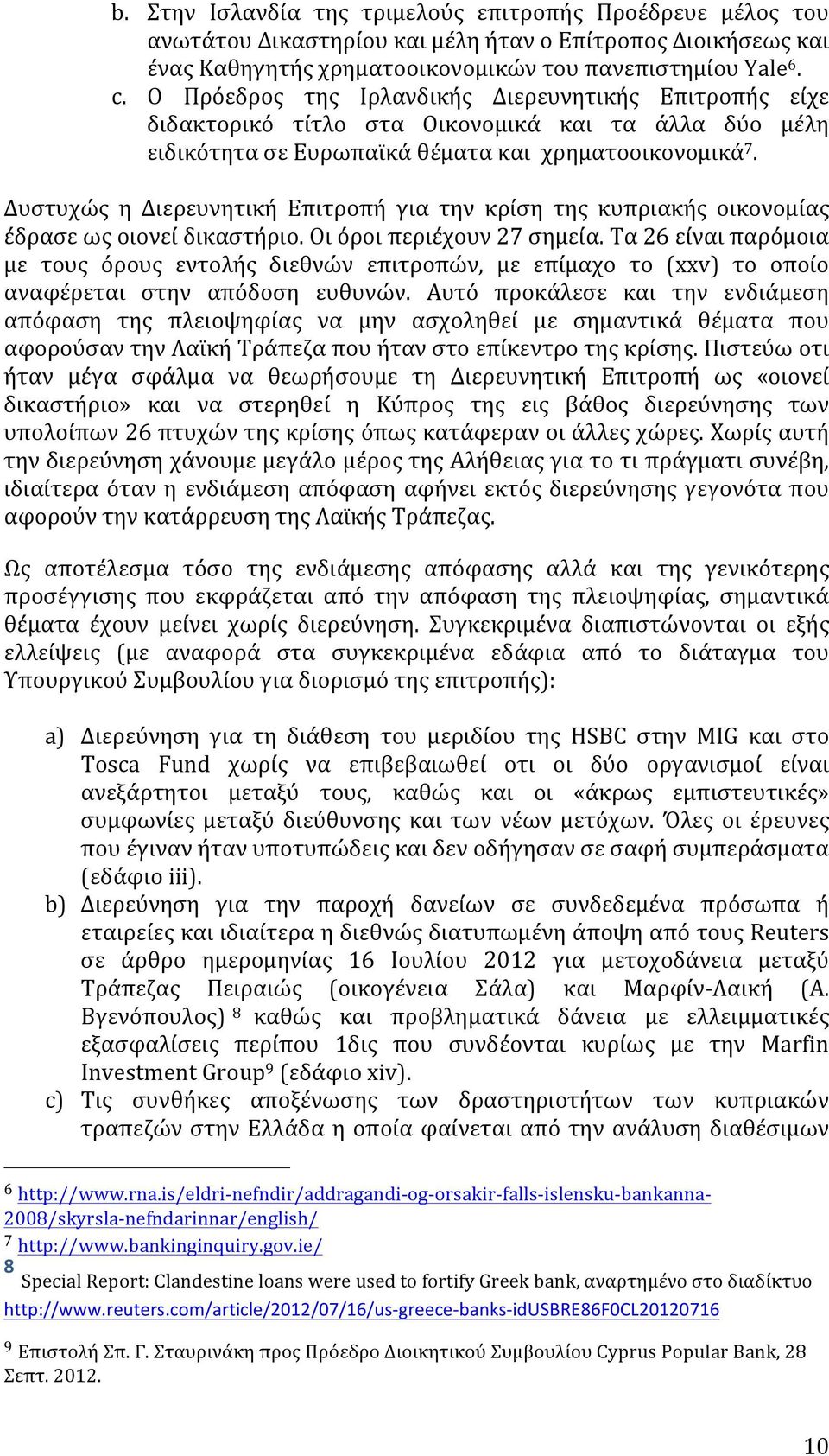 Δυστυχώς η Διερευνητική Επιτροπή για την κρίση της κυπριακής οικονομίας έδρασε ως οιονεί δικαστήριο. Οι όροι περιέχουν 27 σημεία.