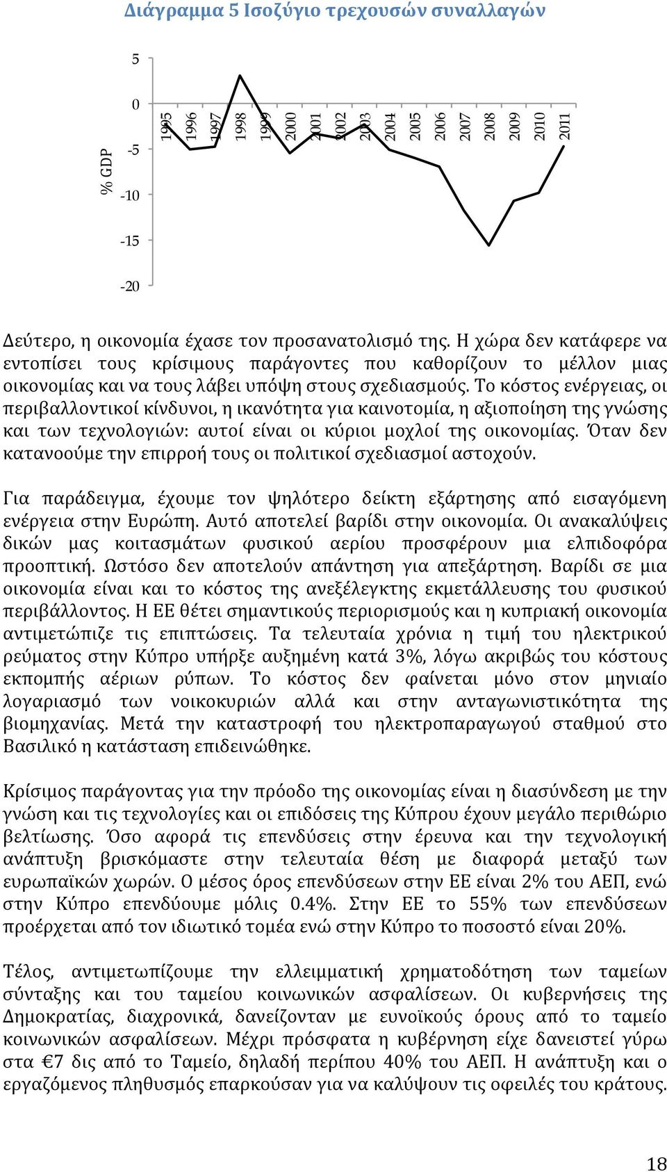 Το κόστος ενέργειας, οι περιβαλλοντικοί κίνδυνοι, η ικανότητα για καινοτομία, η αξιοποίηση της γνώσης και των τεχνολογιών: αυτοί είναι οι κύριοι μοχλοί της οικονομίας.