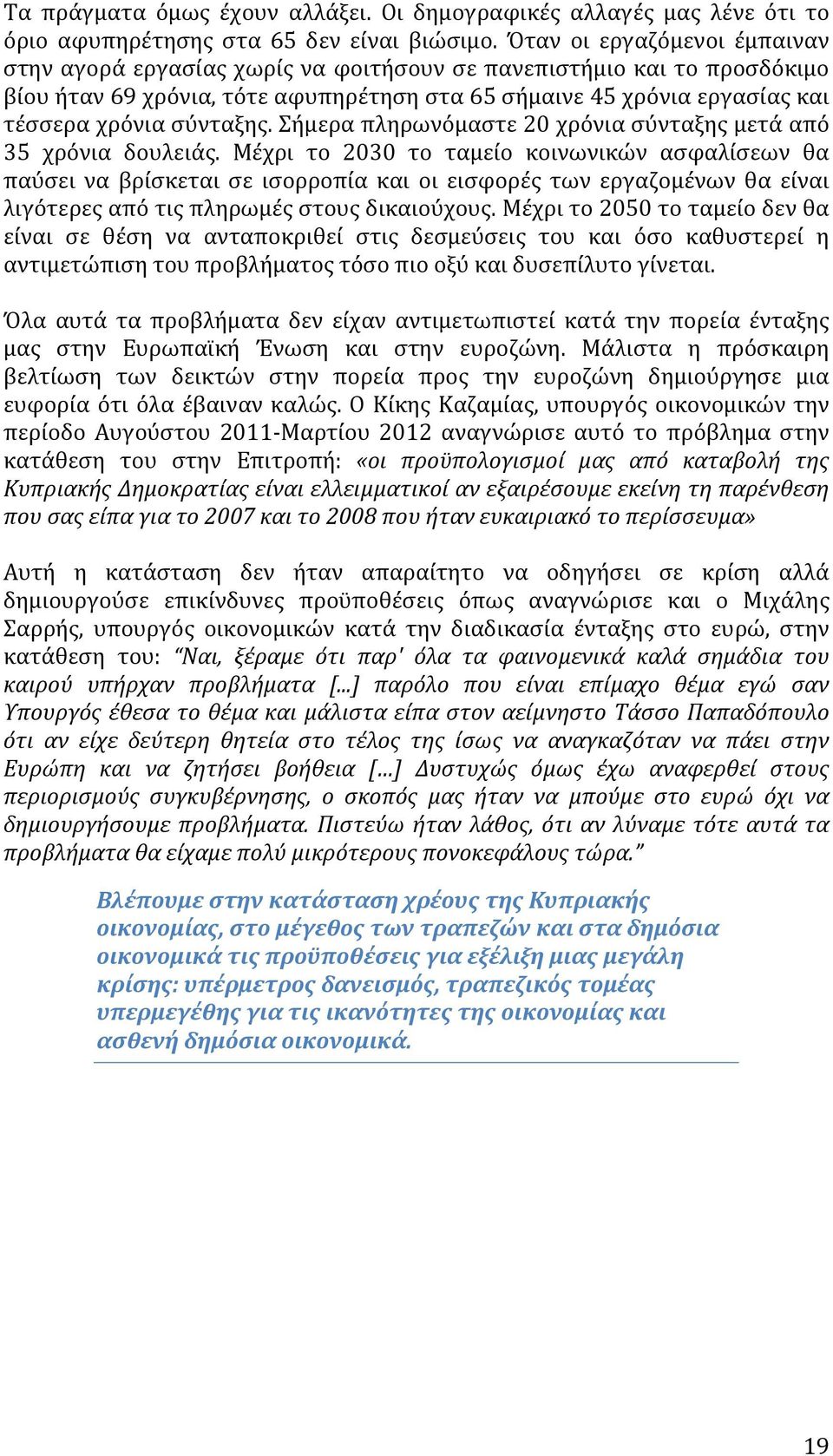 σύνταξης. Σήμερα πληρωνόμαστε 20 χρόνια σύνταξης μετά από 35 χρόνια δουλειάς.