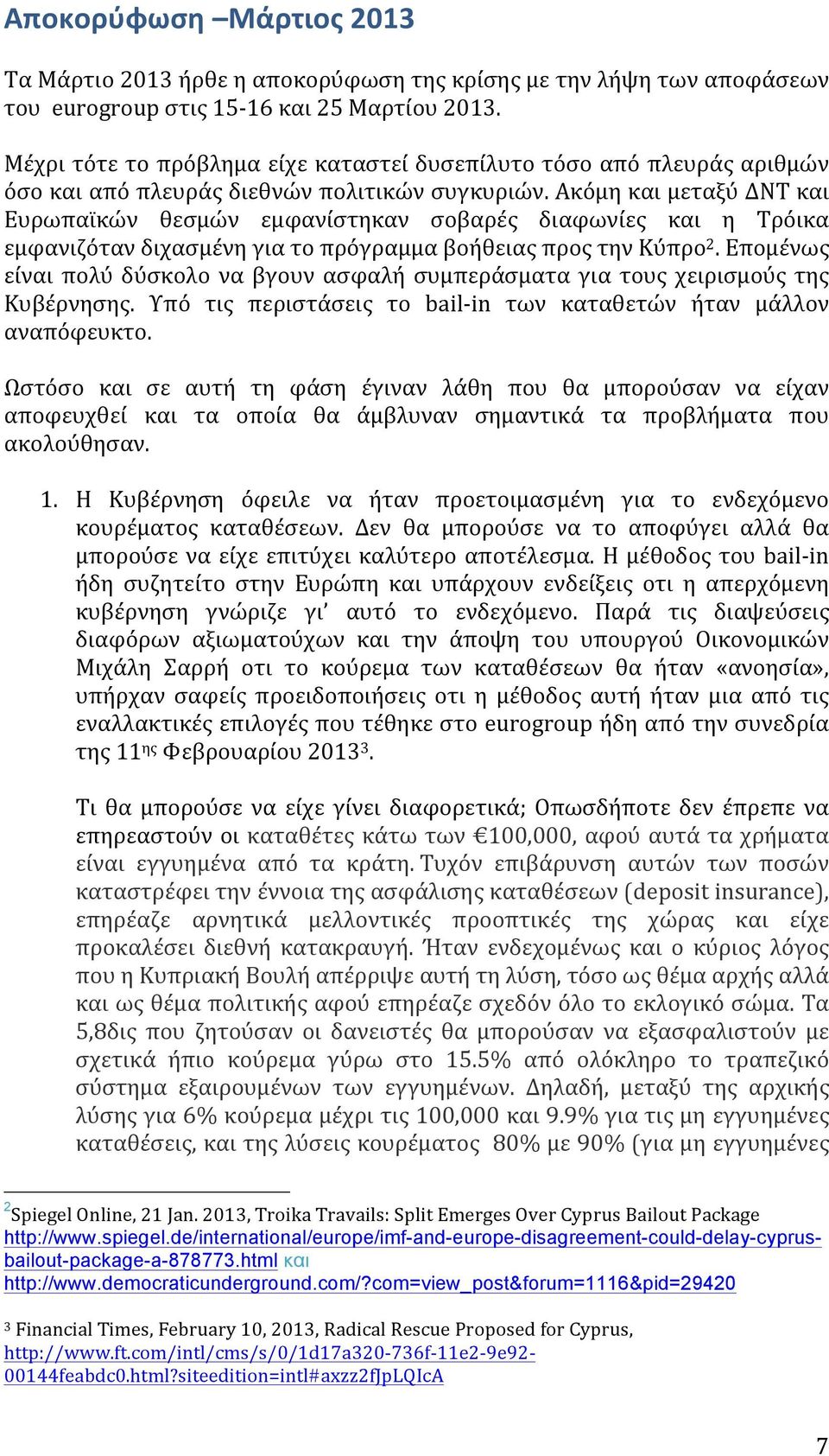 Ακόμη και μεταξύ ΔΝΤ και Ευρωπαϊκών θεσμών εμφανίστηκαν σοβαρές διαφωνίες και η Τρόικα εμφανιζόταν διχασμένη για το πρόγραμμα βοήθειας προς την Κύπρο 2.