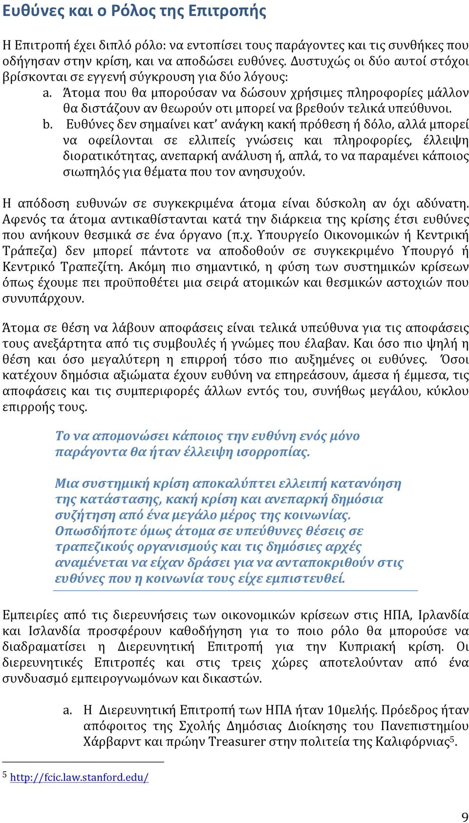 Άτομα που θα μπορούσαν να δώσουν χρήσιμες πληροφορίες μάλλον θα διστάζουν αν θεωρούν οτι μπορεί να βρεθούν τελικά υπεύθυνοι. b.