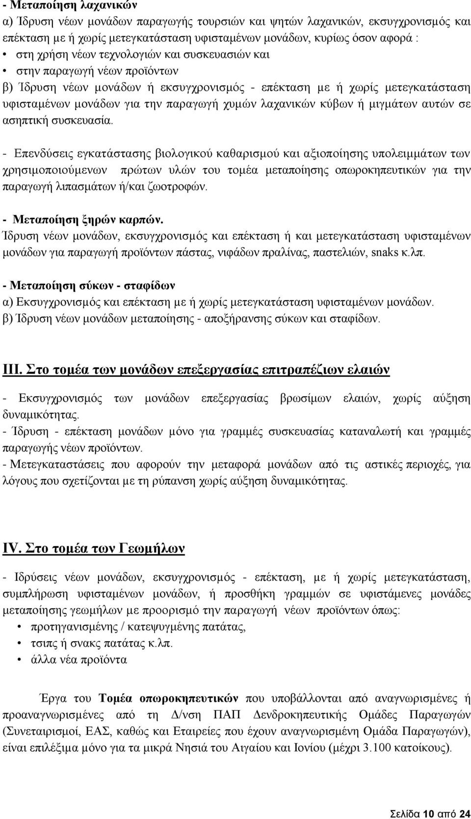 μιγμάτων αυτών σε ασηπτική συσκευασία.