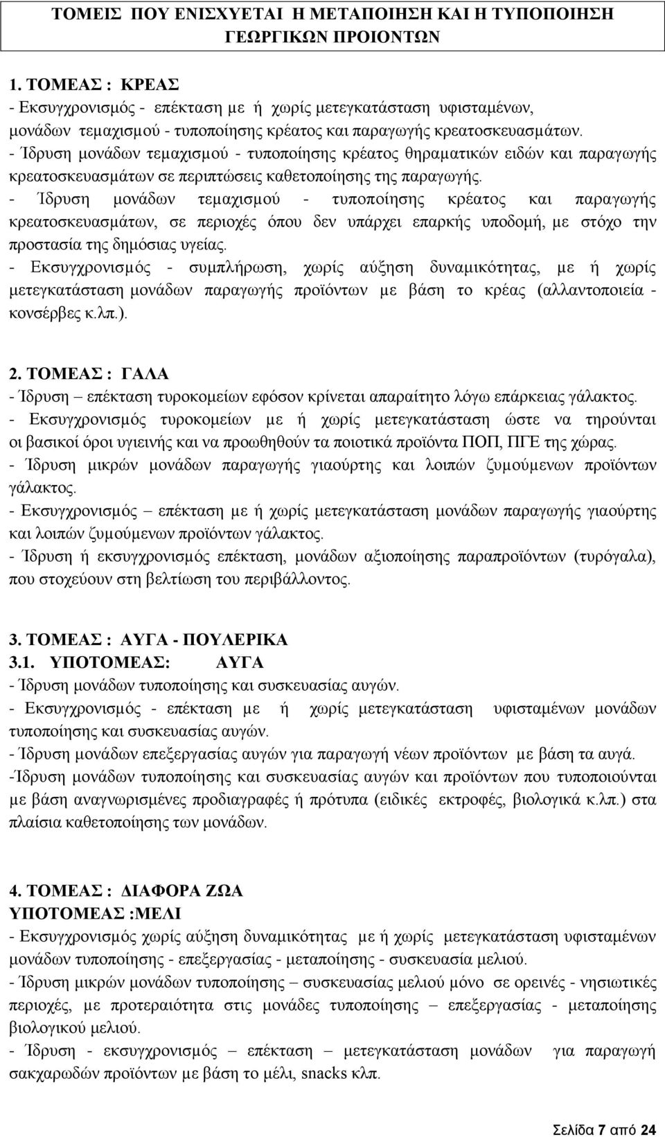 - Ίδρυση μονάδων τεµαχισµού - τυποποίησης κρέατος θηραµατικών ειδών και παραγωγής κρεατοσκευασµάτων σε περιπτώσεις καθετοποίησης της παραγωγής.