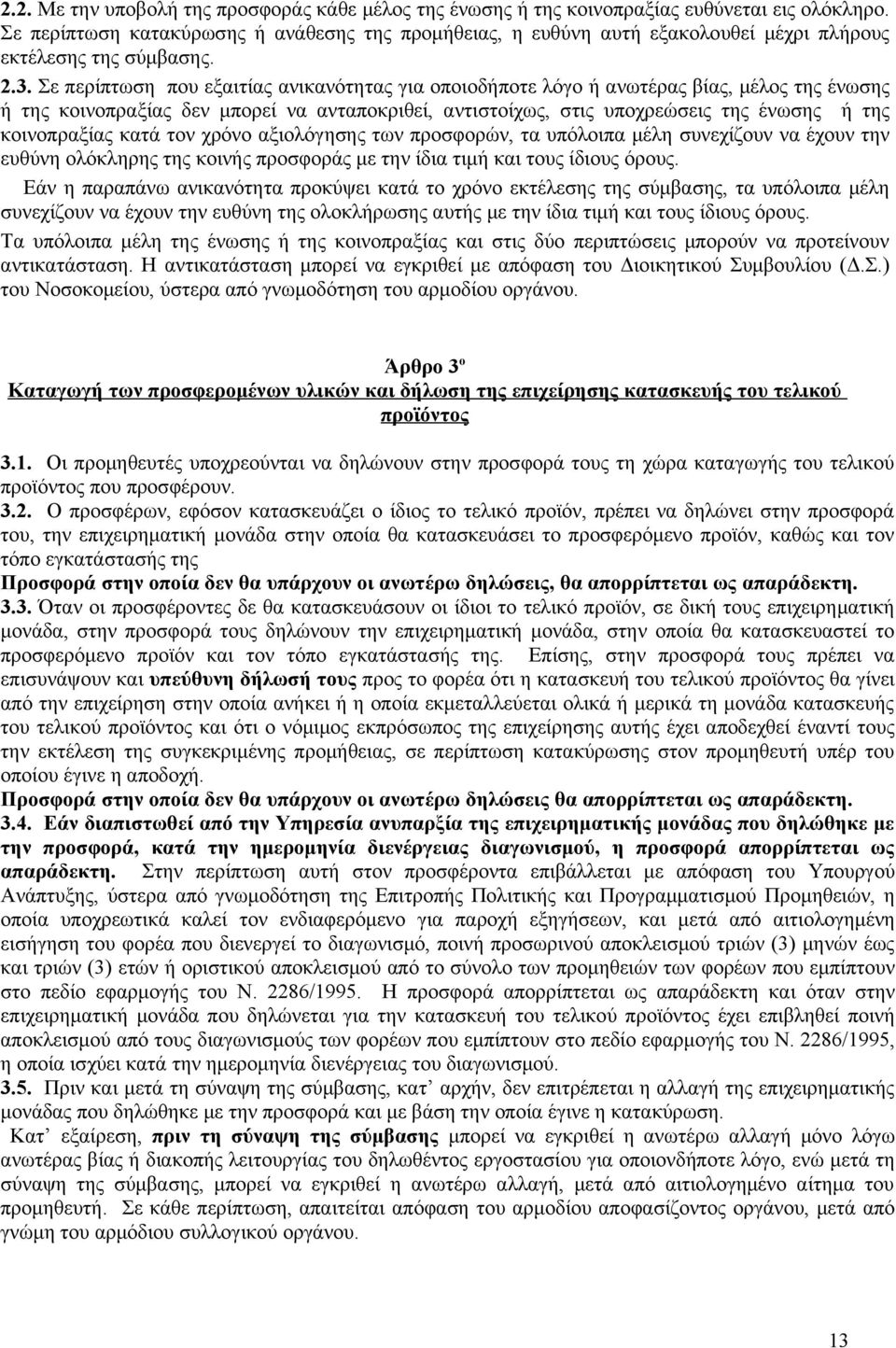 Σε περίπτωση που εξαιτίας ανικανότητας για οποιοδήποτε λόγο ή ανωτέρας βίας, μέλος της ένωσης ή της κοινοπραξίας δεν μπορεί να ανταποκριθεί, αντιστοίχως, στις υποχρεώσεις της ένωσης ή της