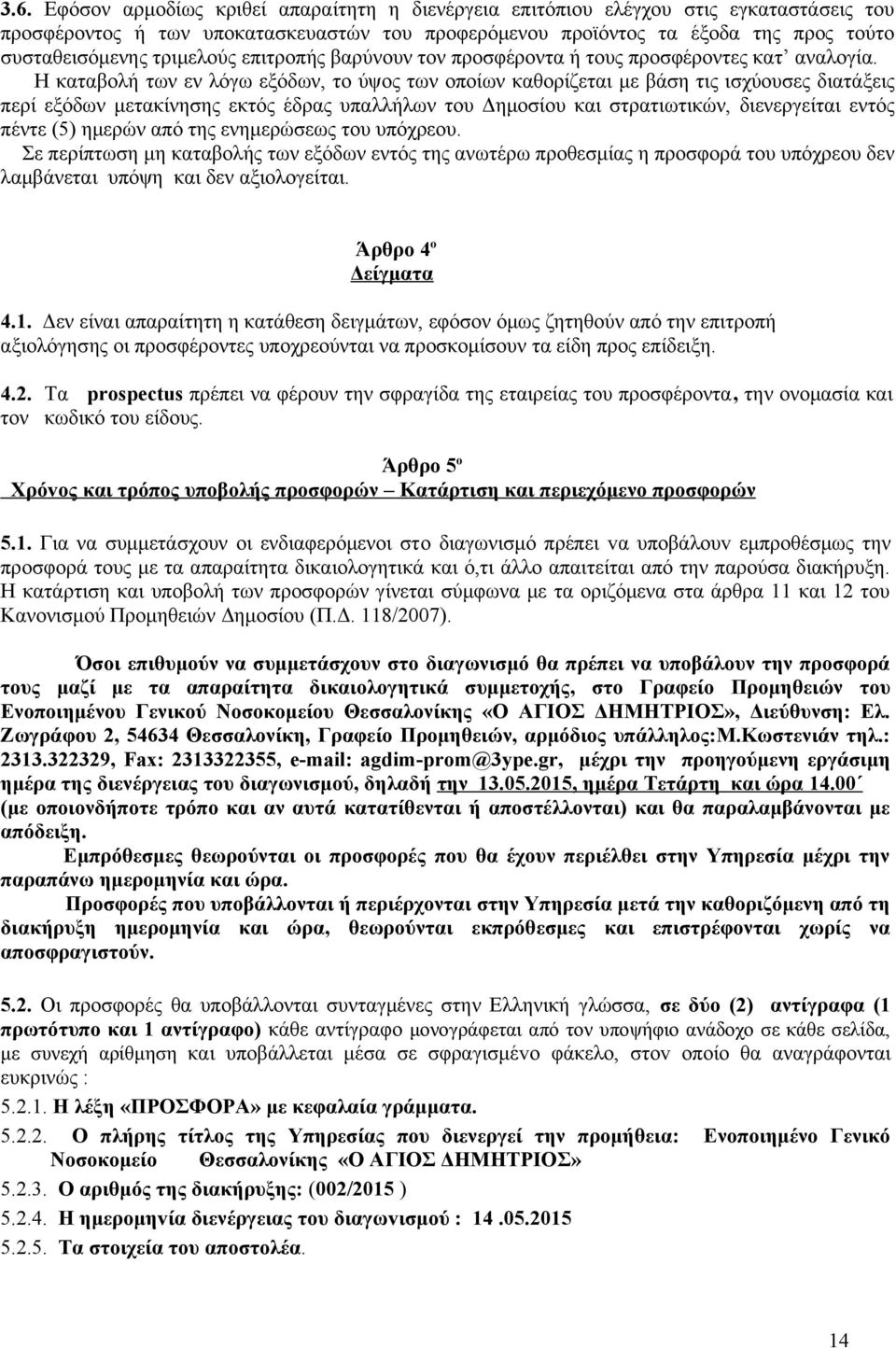 Η καταβολή των εν λόγω εξόδων, το ύψος των οποίων καθορίζεται με βάση τις ισχύουσες διατάξεις περί εξόδων μετακίνησης εκτός έδρας υπαλλήλων του Δημοσίου και στρατιωτικών, διενεργείται εντός πέντε (5)