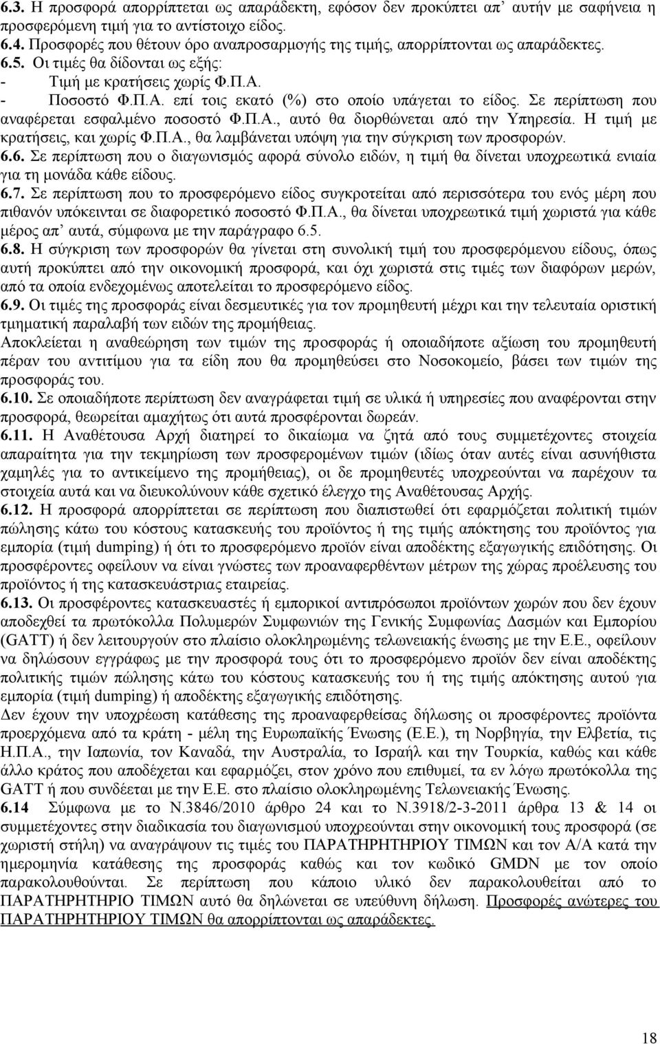 Σε περίπτωση που αναφέρεται εσφαλμένο ποσοστό Φ.Π.Α., αυτό θα διορθώνεται από την Υπηρεσία. Η τιμή με κρατήσεις, και χωρίς Φ.Π.Α., θα λαμβάνεται υπόψη για την σύγκριση των προσφορών. 6.