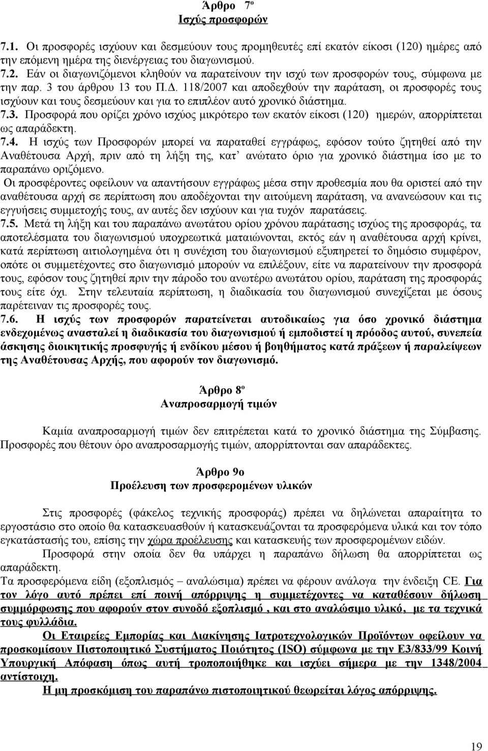 7.4. Η ισχύς των Προσφορών μπορεί να παραταθεί εγγράφως, εφόσον τούτο ζητηθεί από την Αναθέτουσα Αρχή, πριν από τη λήξη της, κατ ανώτατο όριο για χρονικό διάστημα ίσο με το παραπάνω οριζόμενο.