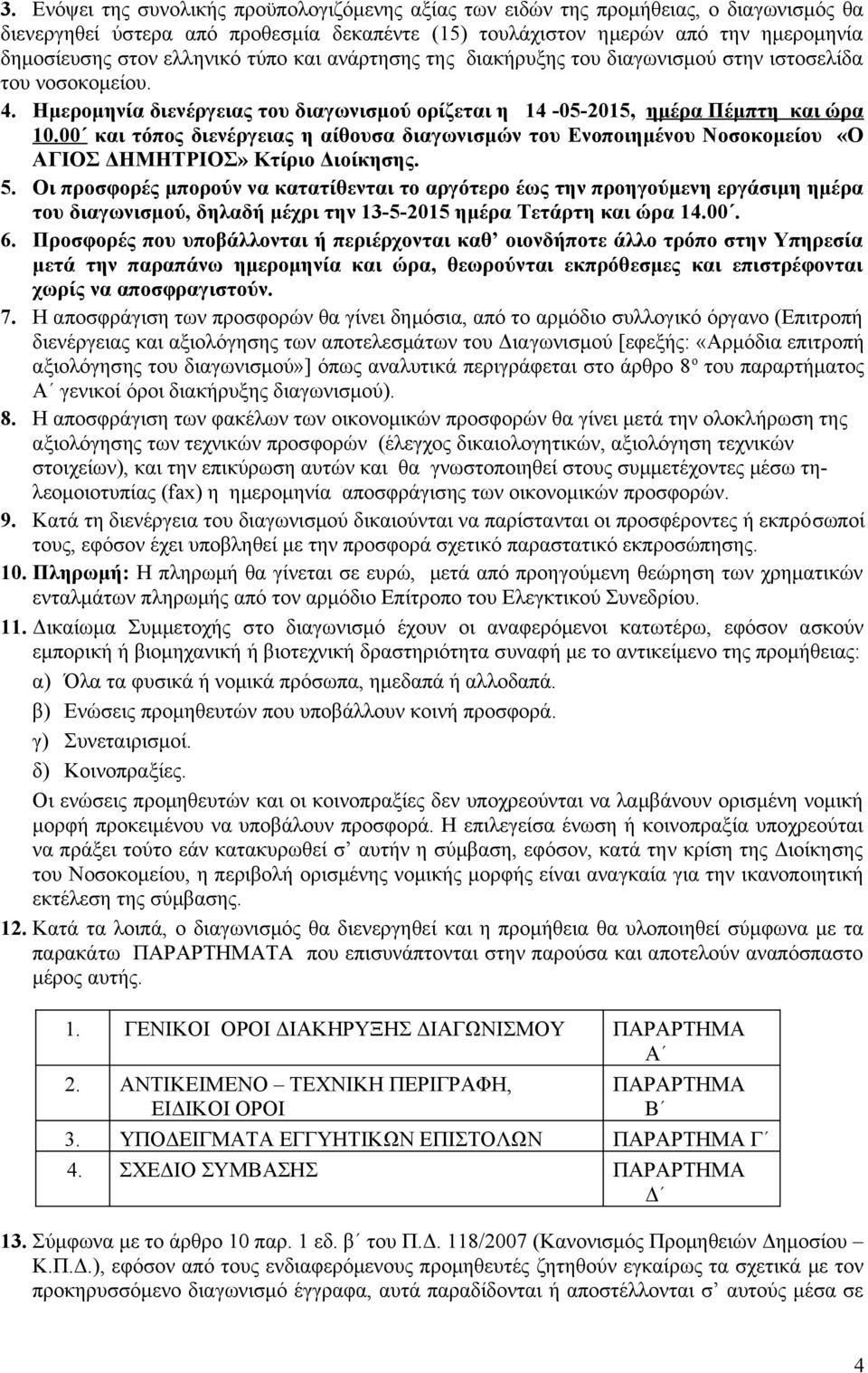 00 και τόπος διενέργειας η αίθουσα διαγωνισμών του Ενοποιημένου Νοσοκομείου «Ο ΑΓΙΟΣ ΔΗΜΗΤΡΙΟΣ» Κτίριο Διοίκησης. 5.