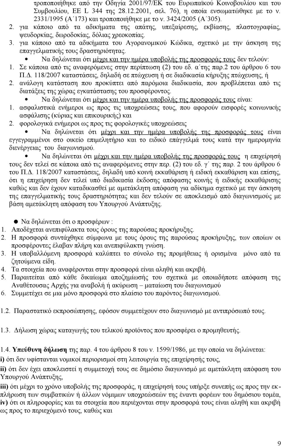 Να δηλώνεται ότι μέχρι και την ημέρα υποβολής της προσφοράς τους δεν τελούν: 1. Σε κάποια από τις αναφερόμενες στην περίπτωση (2) του εδ. α της παρ.2 του άρθρου 6 του Π.Δ.