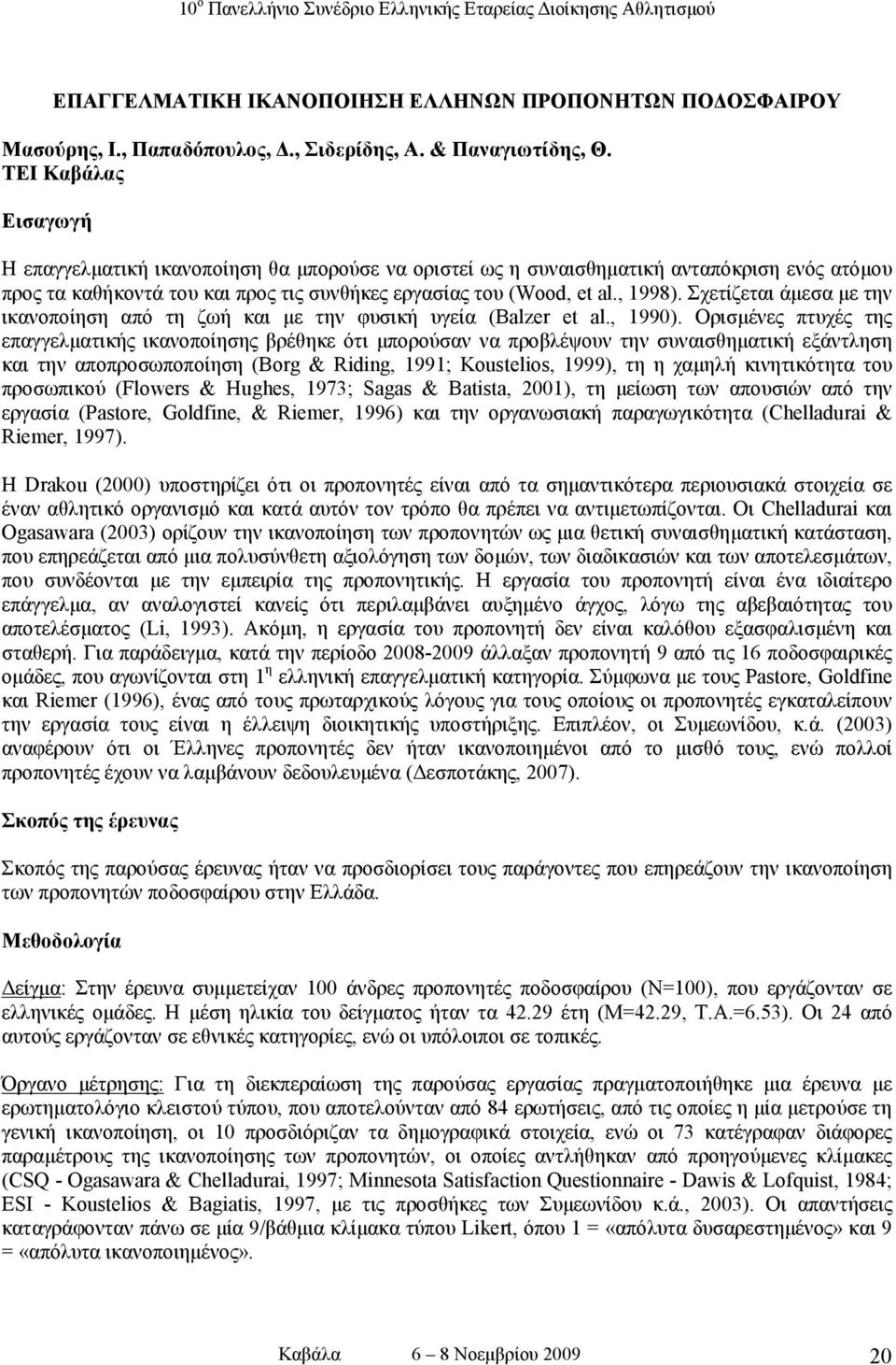 Σχετίζεται άµεσα µε την ικανοποίηση από τη ζωή και µε την φυσική υγεία (Balzer et al., 1990).