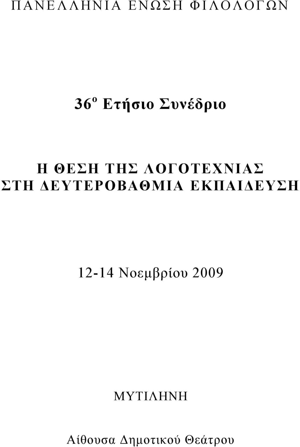 ΛΟΓΟΤΕΧΝΙΑΣ ΣΤΗ ΔΕΥΤΕΡΟΒΑΘΜΙΑ ΕΚΠΑΙΔΕΥΣΗ