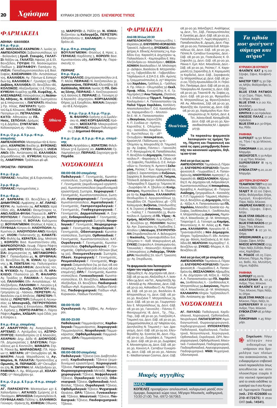 Αντιστάσεως 105, ΚΑΛΛΙΘΕΑ: Αγ. Πάντων & Εσπερίδων 69, ΚΑΛΛΙΘΕΑ: Γ. Γρυπάρη 137 Πλ. Δαβάκη, ΚΑΛΛΙΘΕΑ: Ελ. Βενιζέλου 186, ΚΟΛΩΝΟΣ: Αλεξανδρείας 17 & Πέτρας, ΚΥΨΕΛΗ: Κυψέλης 99 Πλ. Κυψέλης, Λ.