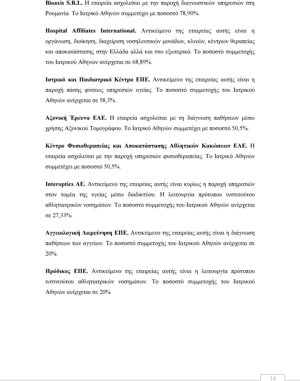 Το ποσοστό συμμετοχής του Ιατρικού Αθηνών ανέρχεται σε 68,89%. Ιατρικό και Παιδιατρικό Κέντρο ΕΠΕ. Αντικείμενο της εταιρείας αυτής είναι η παροχή πάσης φύσεως υπηρεσιών υγείας.