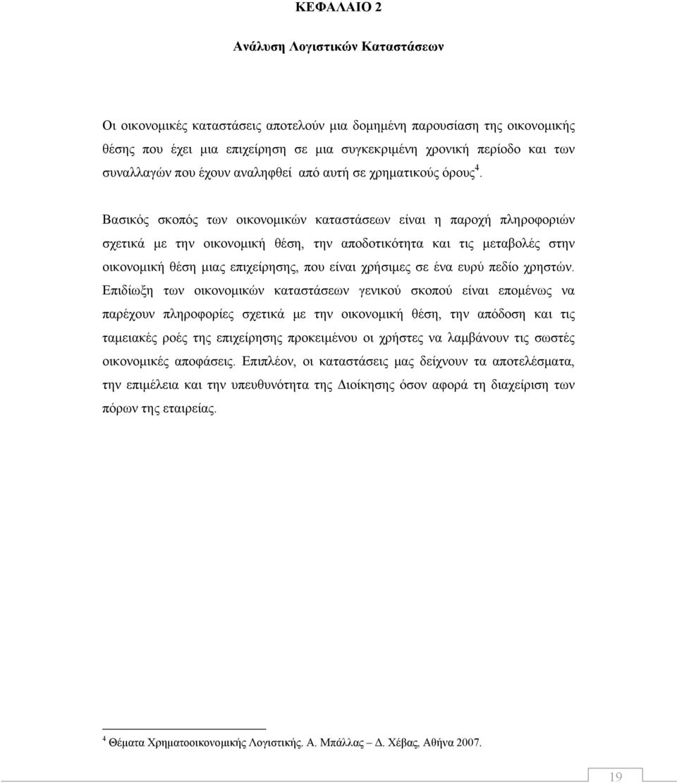 Βασικός σκοπός των οικονομικών καταστάσεων είναι η παροχή πληροφοριών σχετικά με την οικονομική θέση, την αποδοτικότητα και τις μεταβολές στην οικονομική θέση μιας επιχείρησης, που είναι χρήσιμες σε